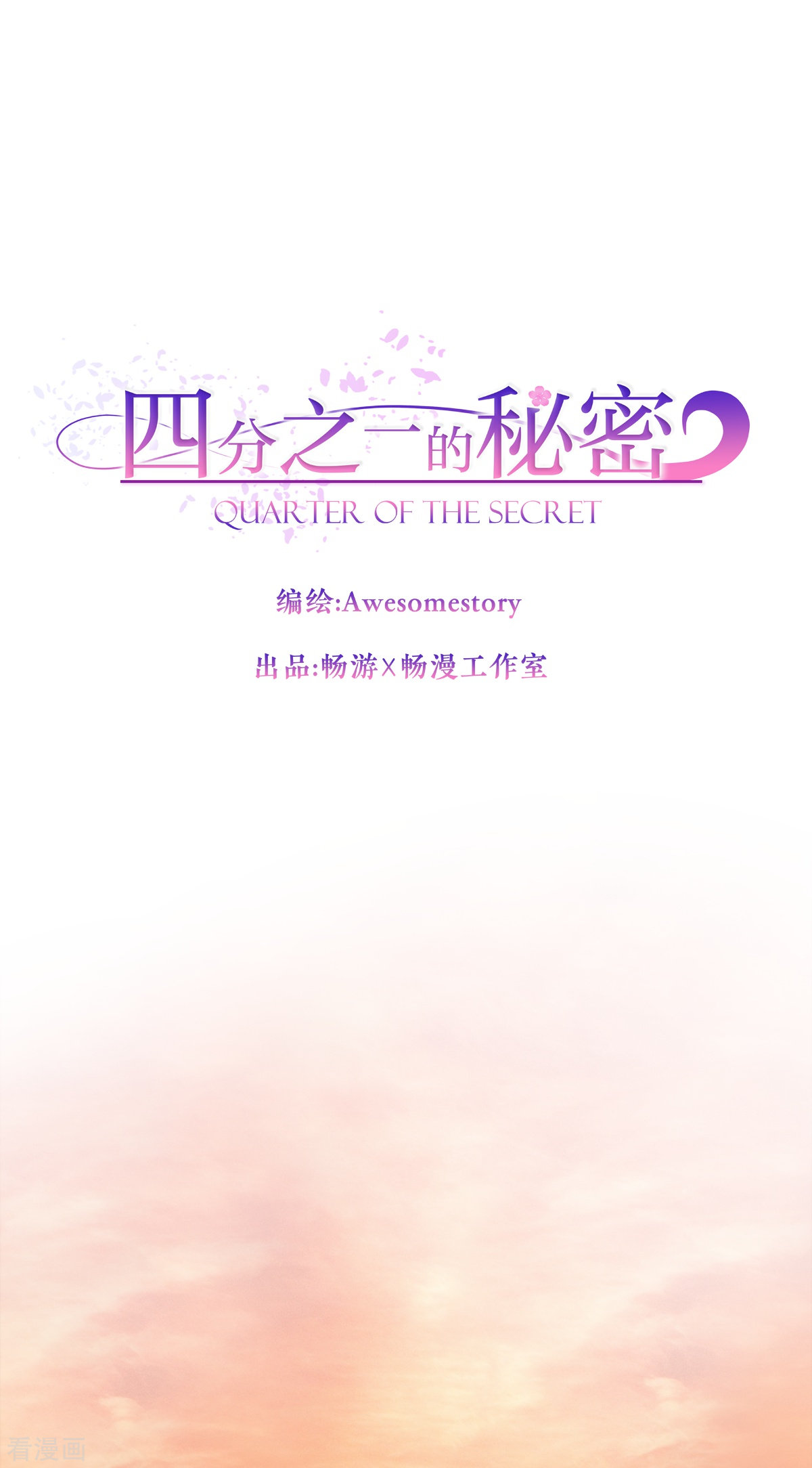四分之一的秘密33话