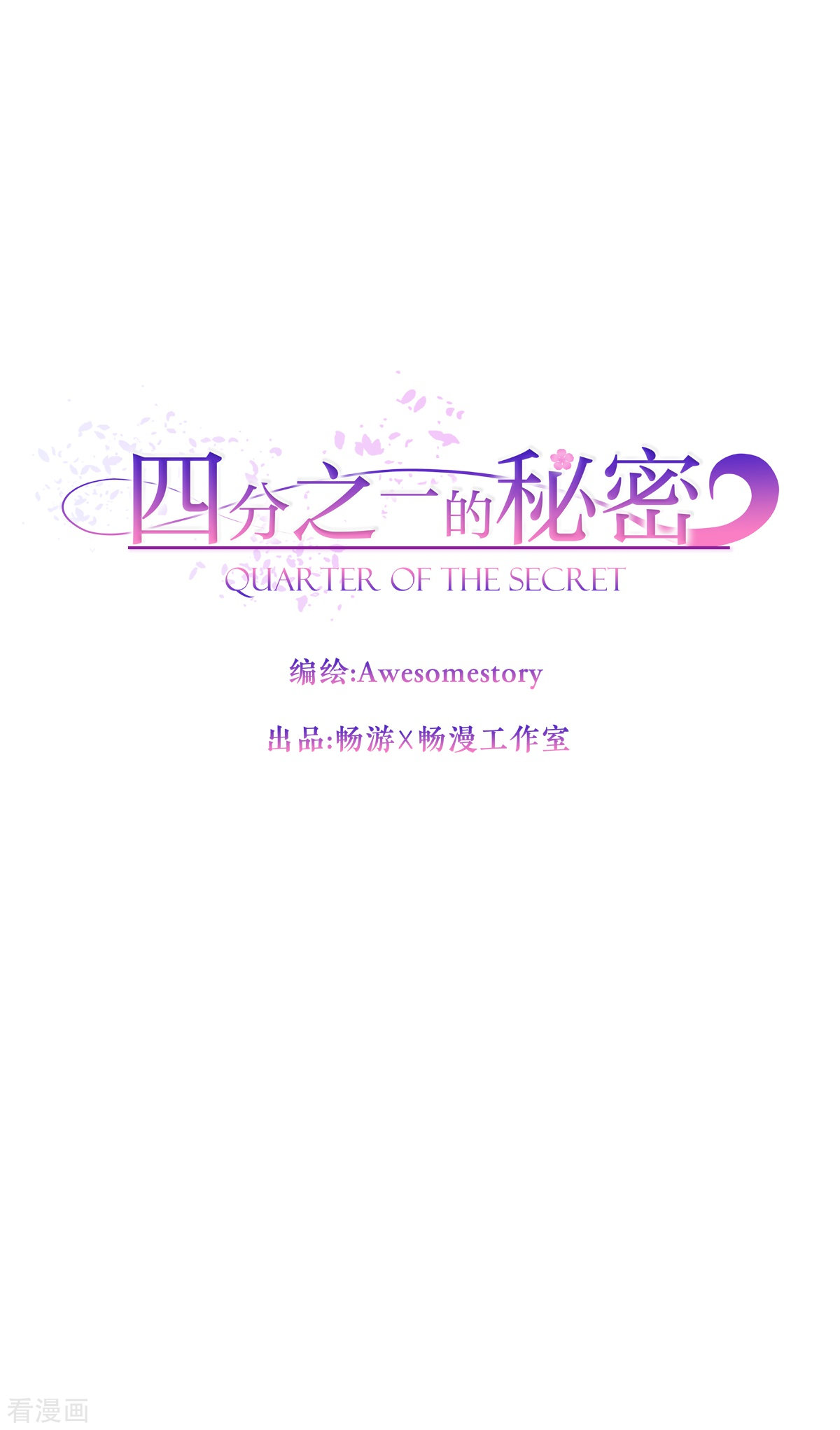 四分之一的秘密37话