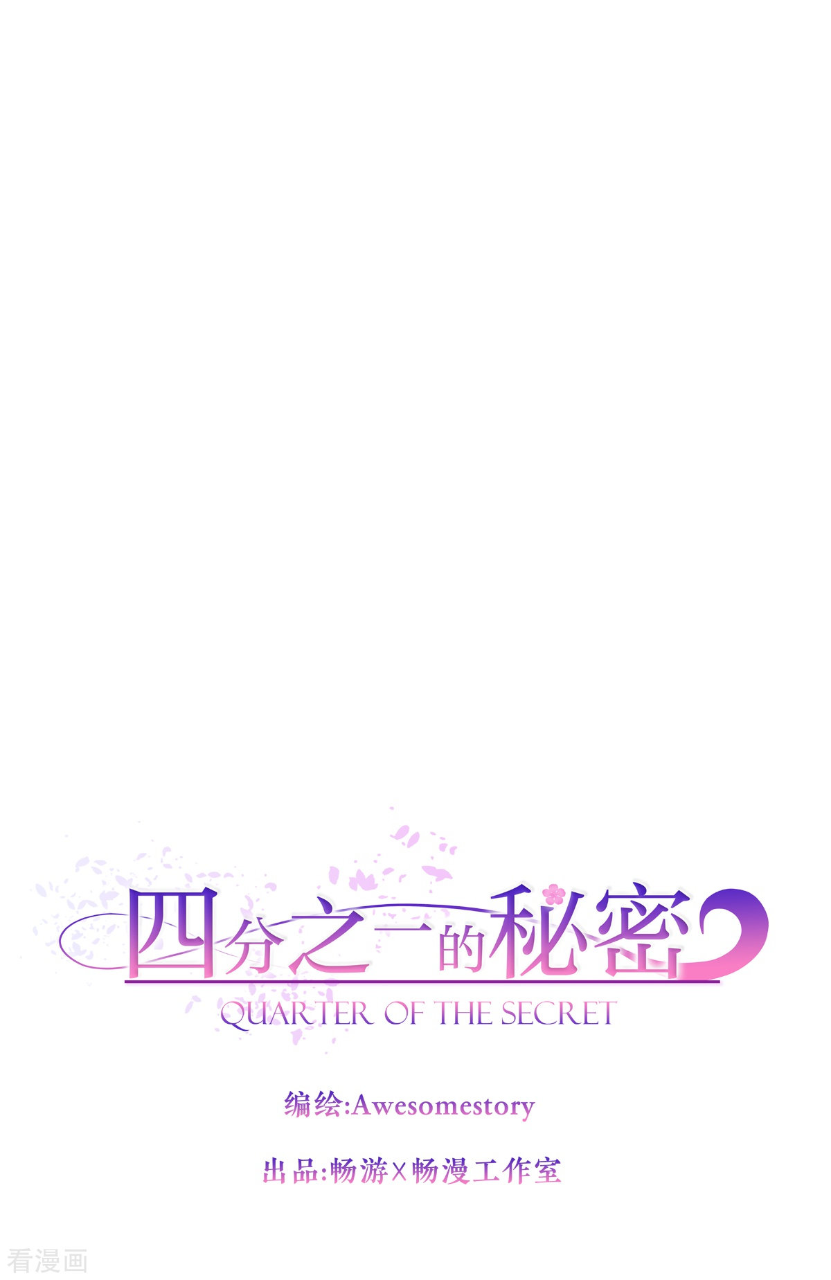 四分之一的秘密39话