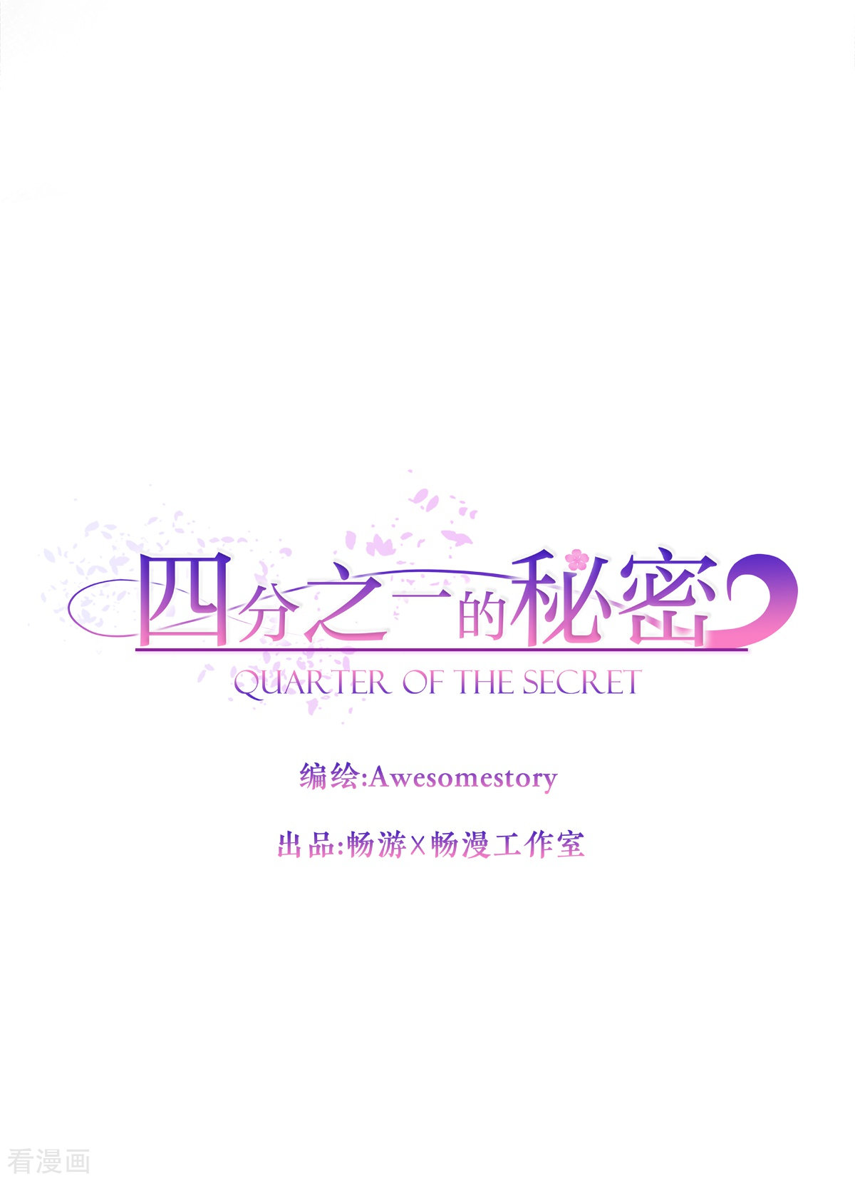 四分之一的秘密41话