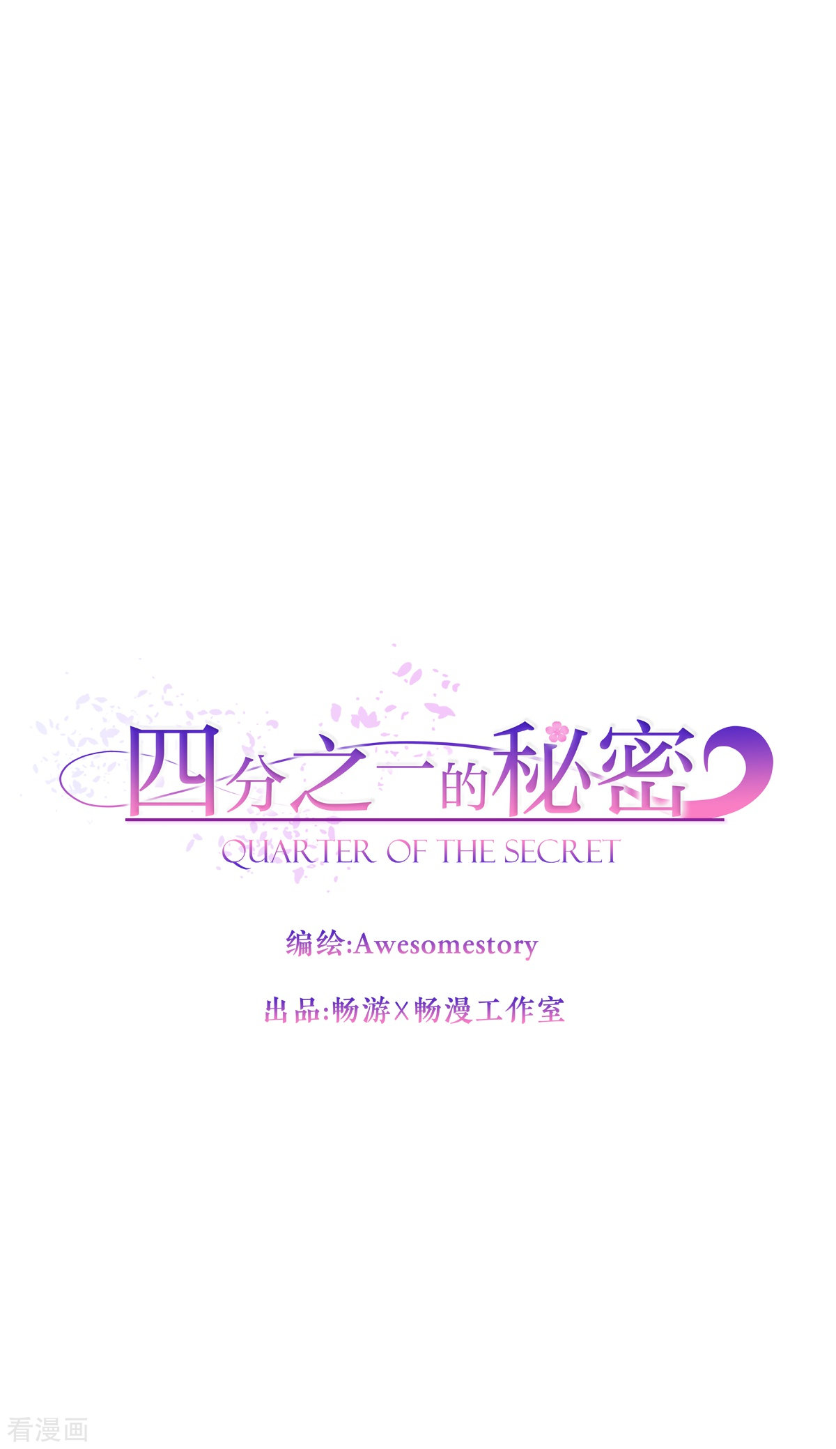 四分之一的秘密43话