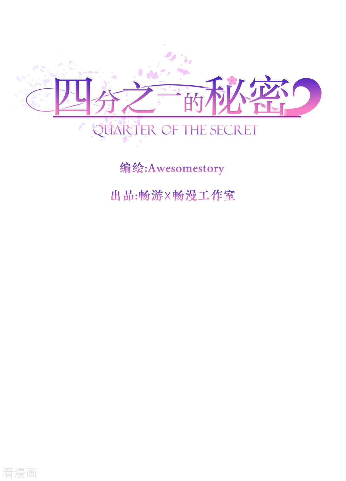 四分之一的秘密47话