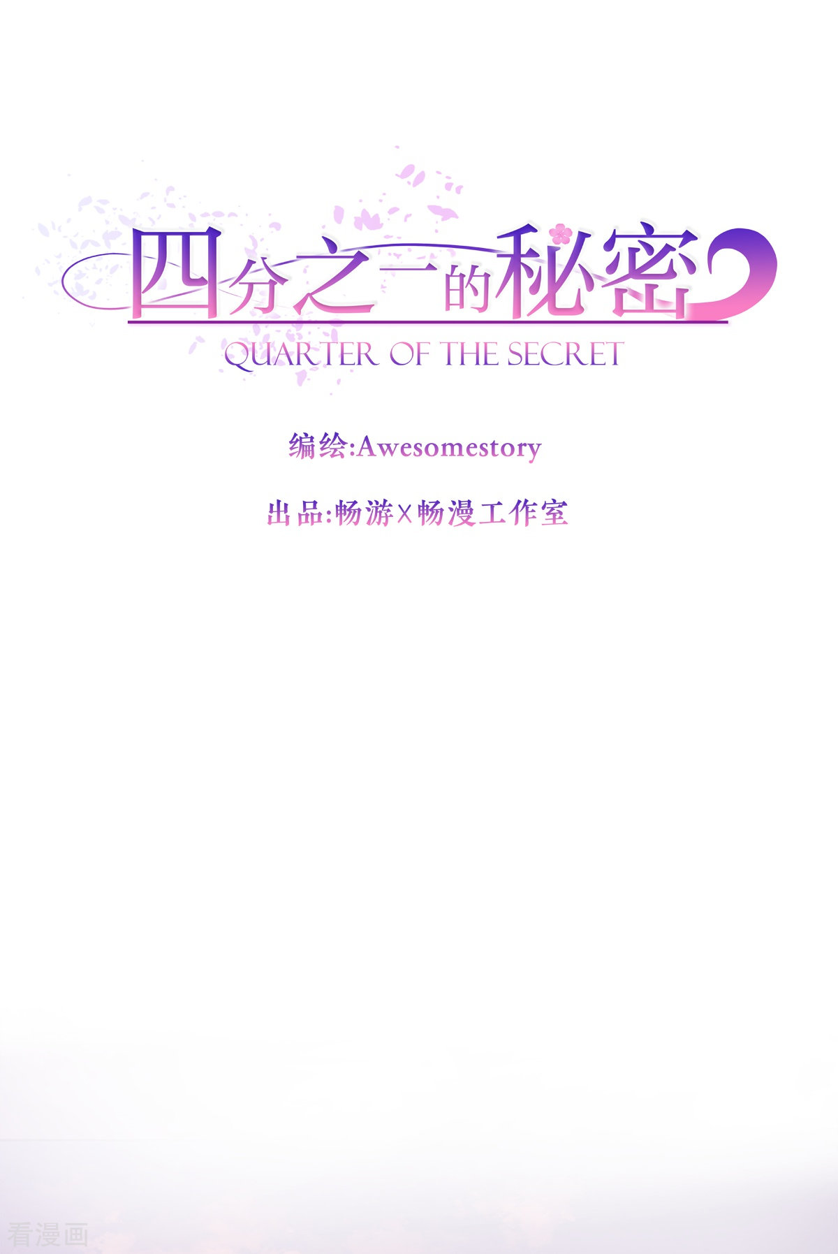 四分之一的秘密49话