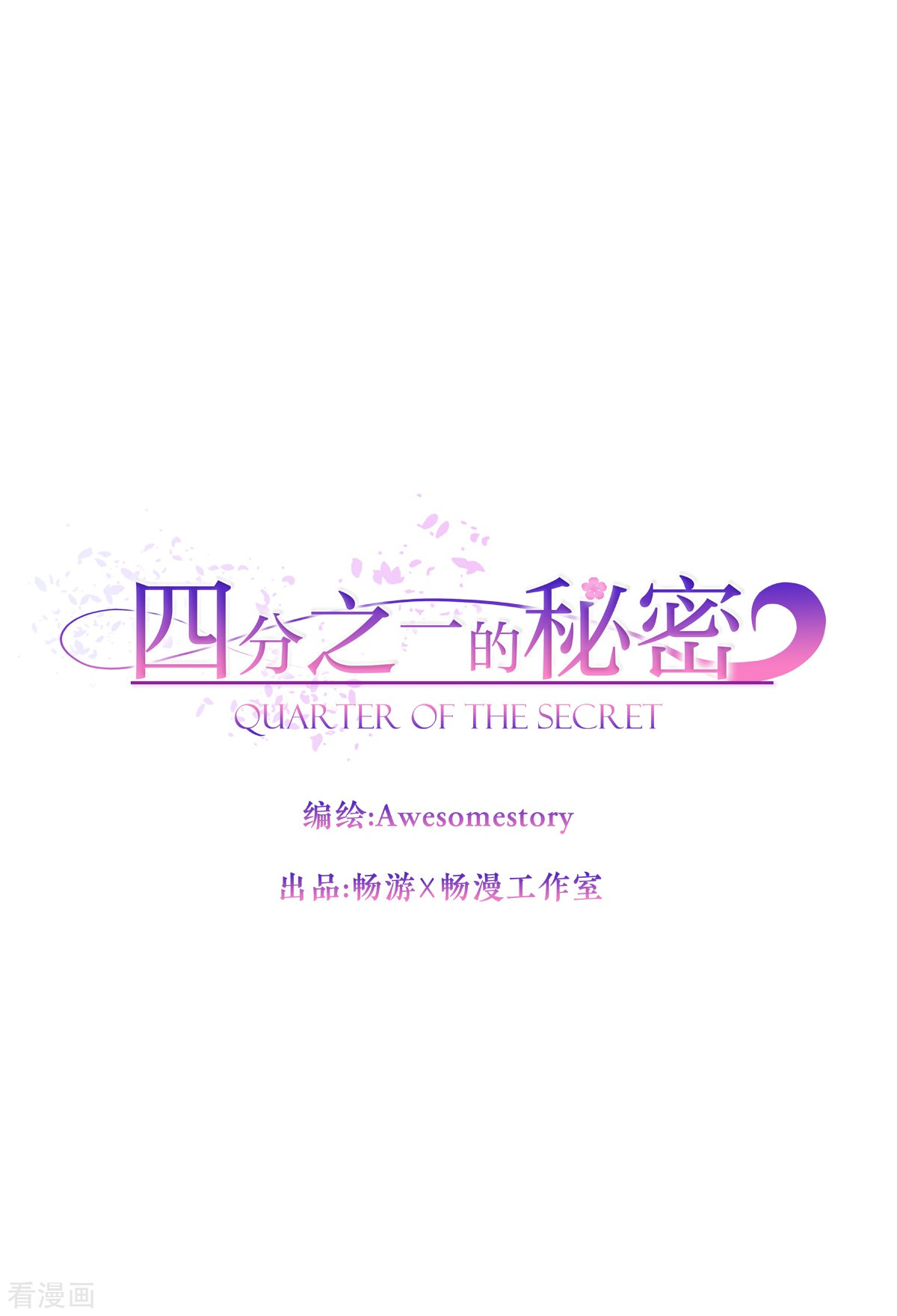 四分之一的秘密51话