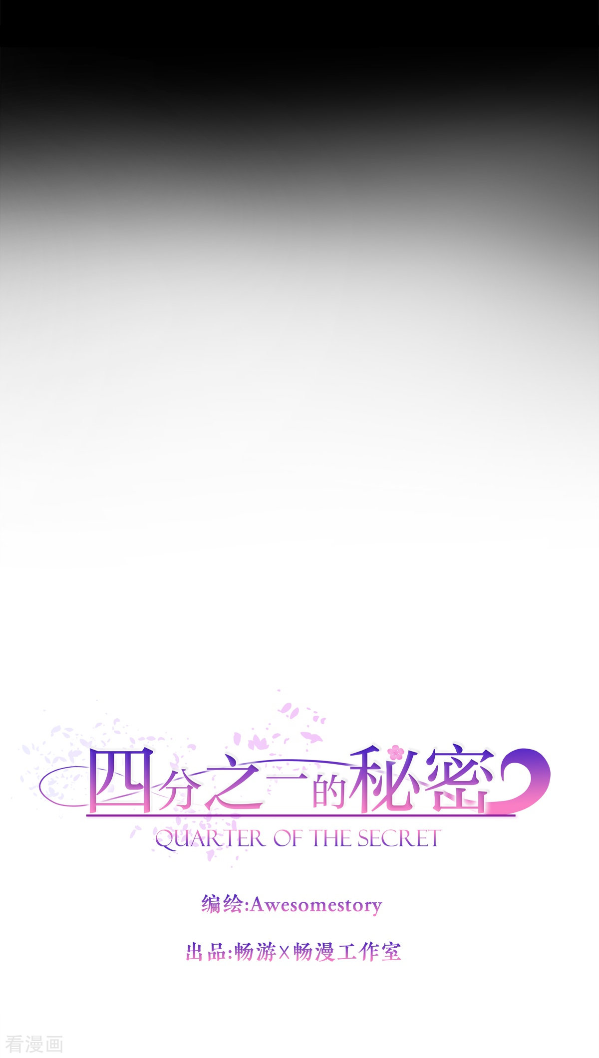 四分之一的秘密55话