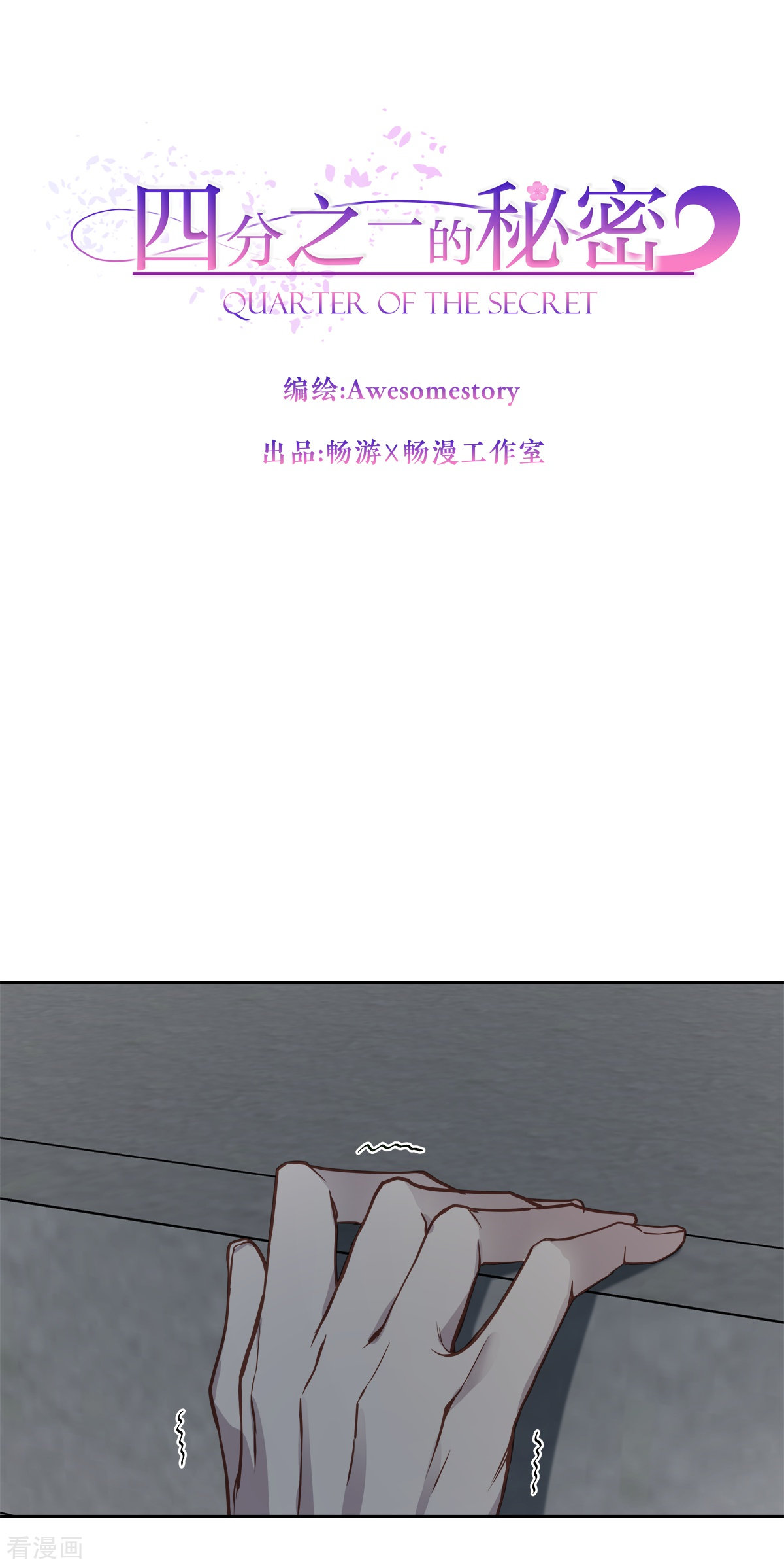 四分之一的秘密57话