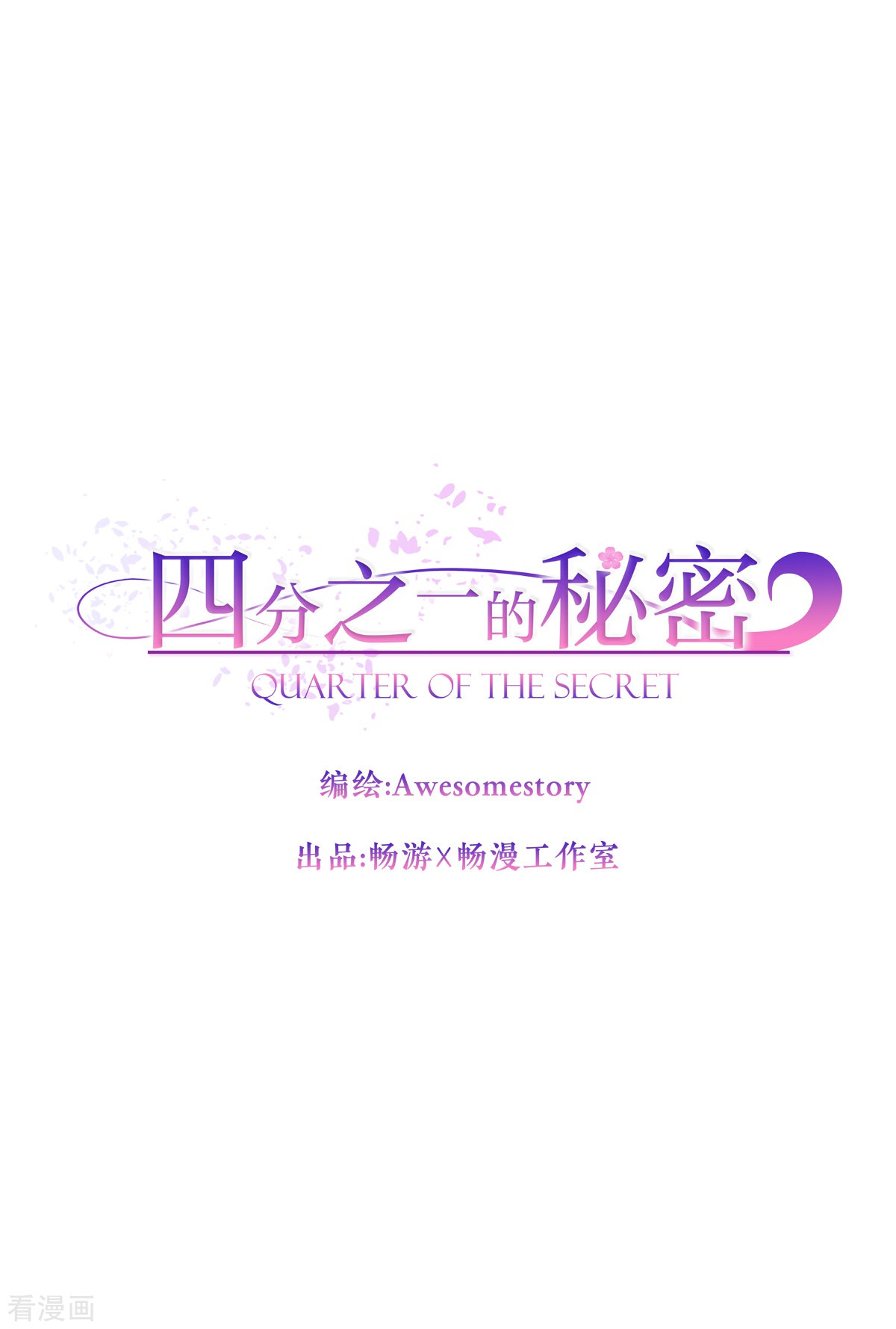 四分之一的秘密61话