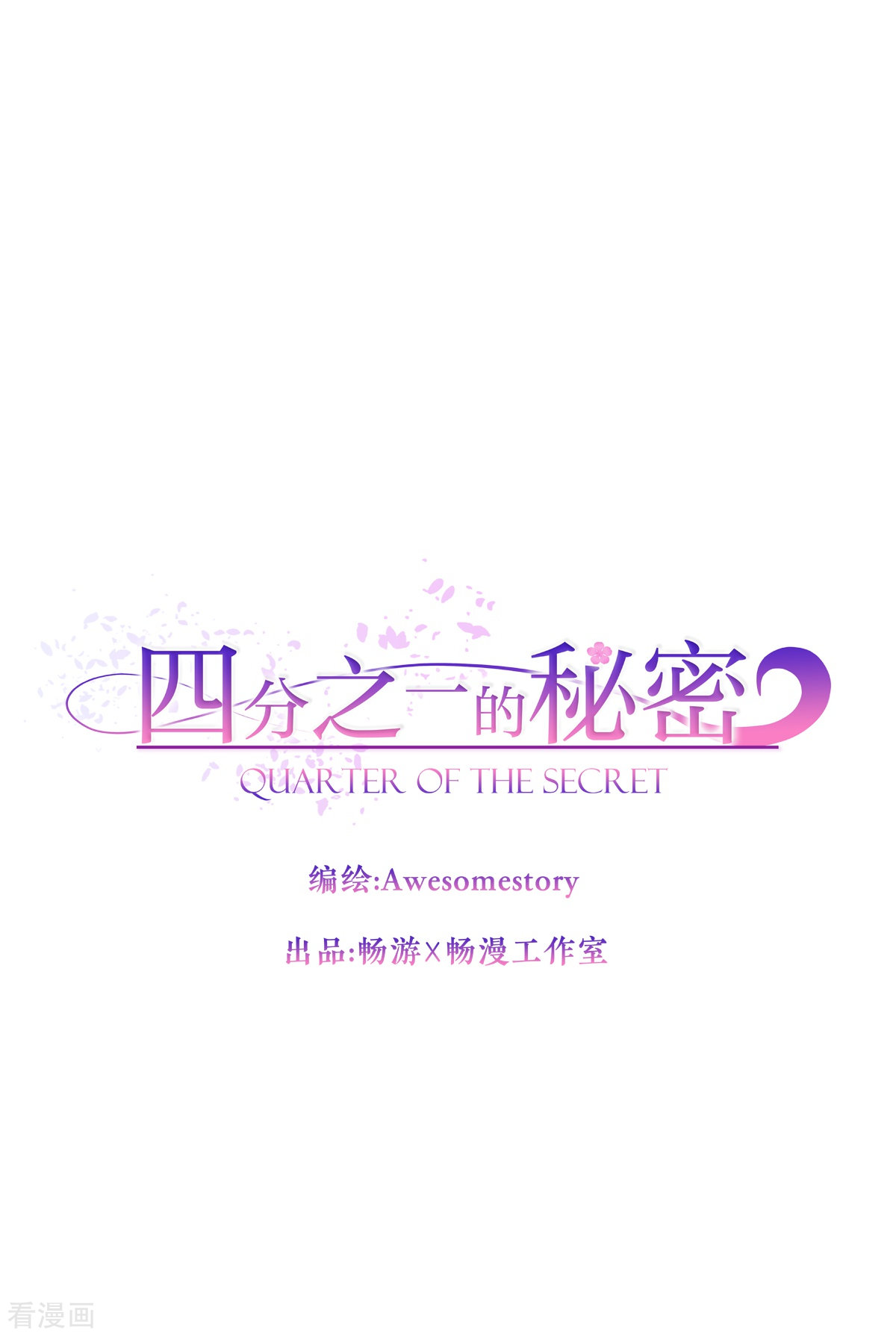 四分之一的秘密65话