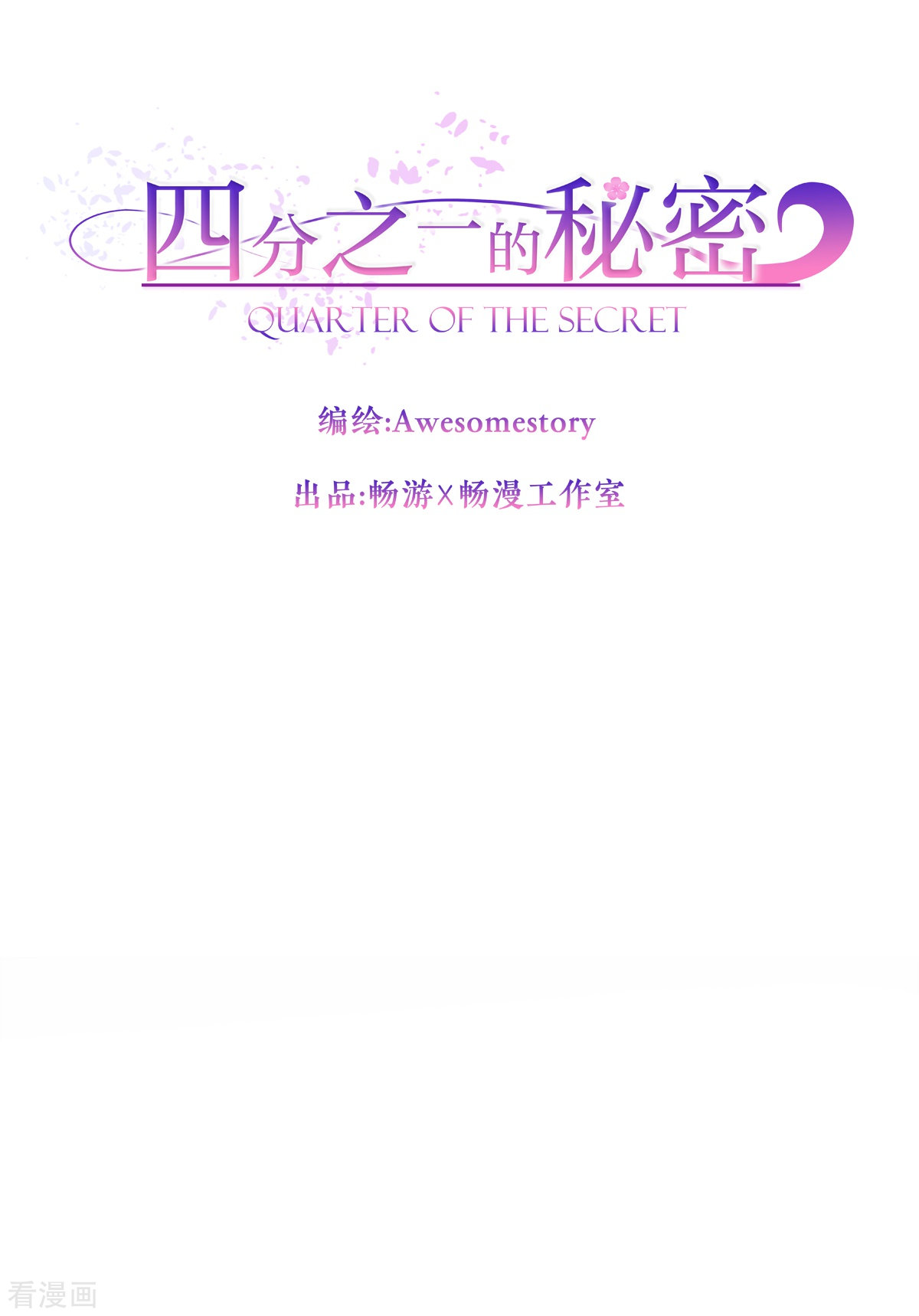 四分之一的秘密67话