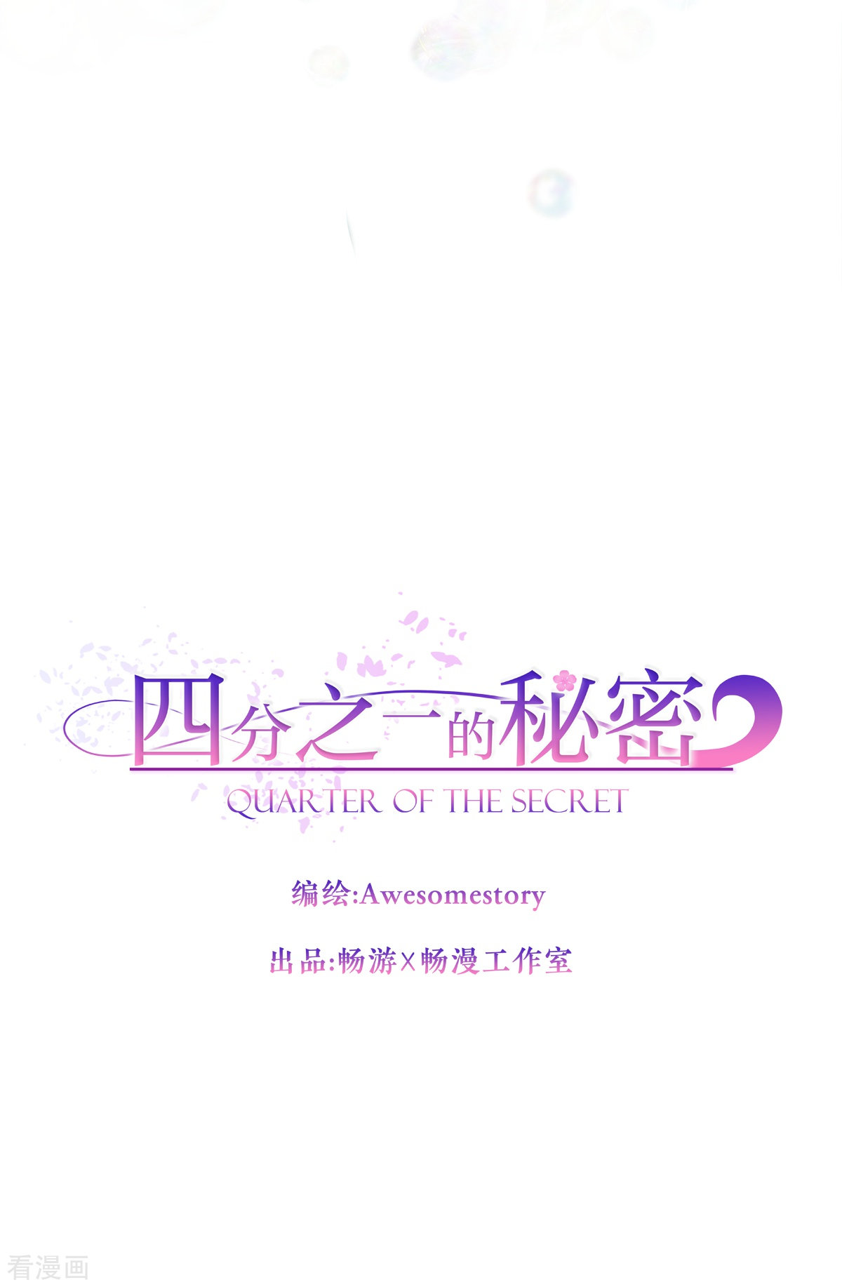 四分之一的秘密69话