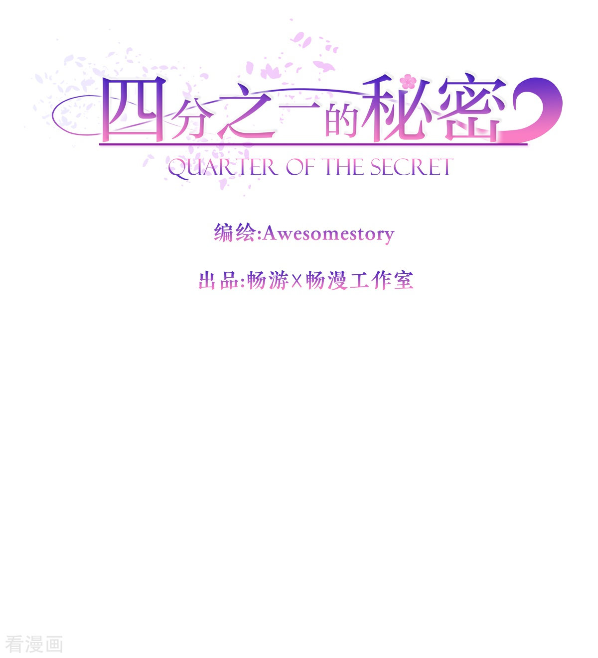 四分之一的秘密73话