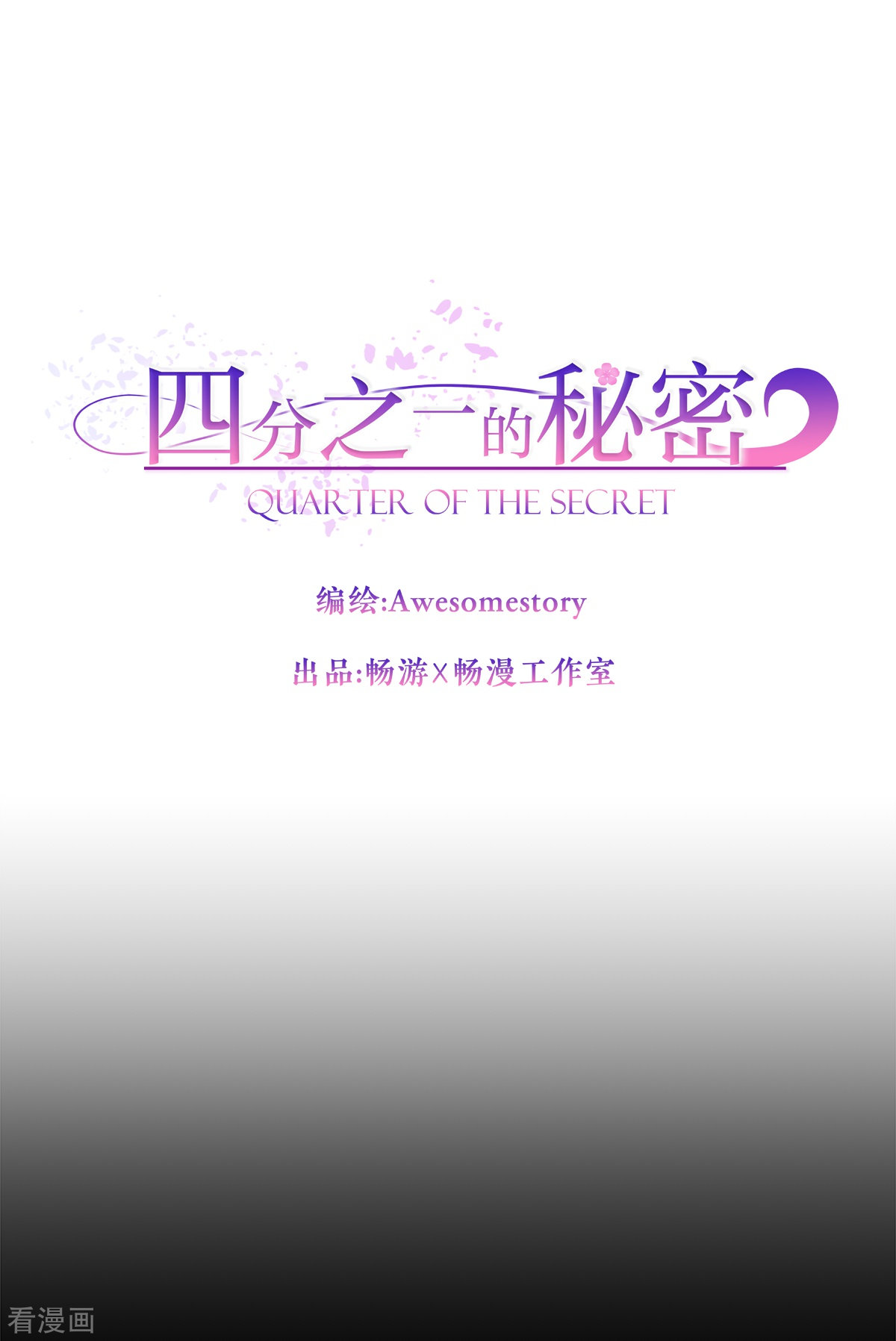 四分之一的秘密75话