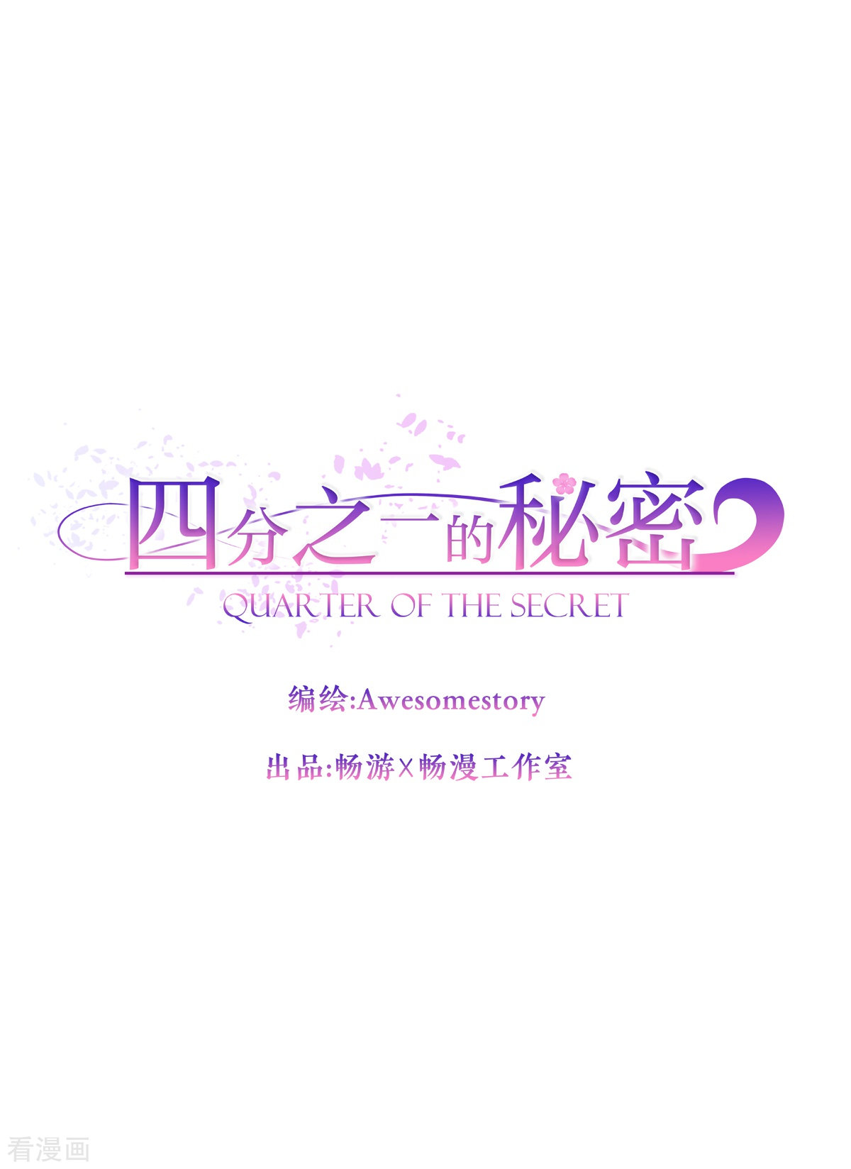 四分之一的秘密77话