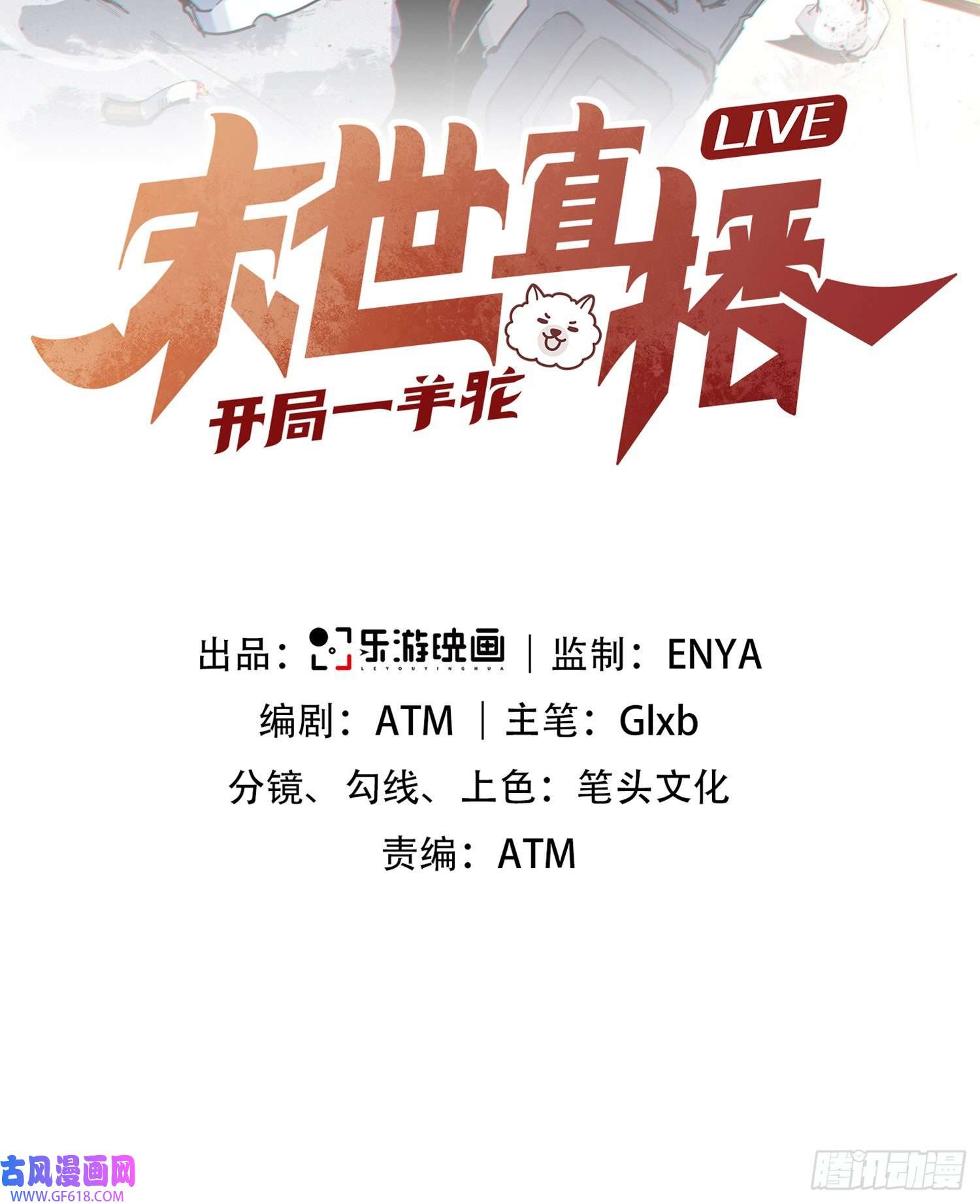 末世直播：开局一羊驼第9话 病毒变异！