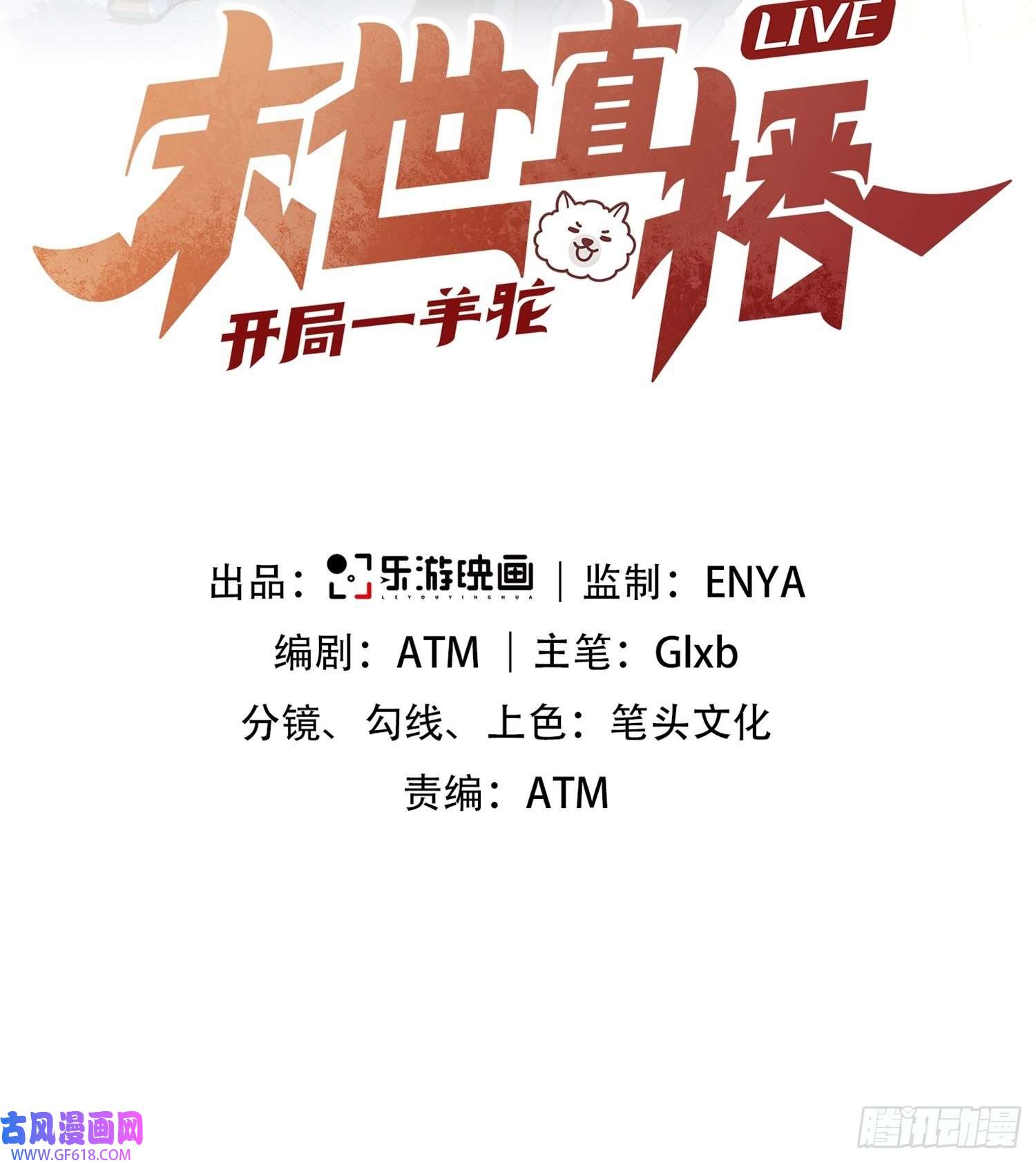 末世直播：开局一羊驼第10话 光头党