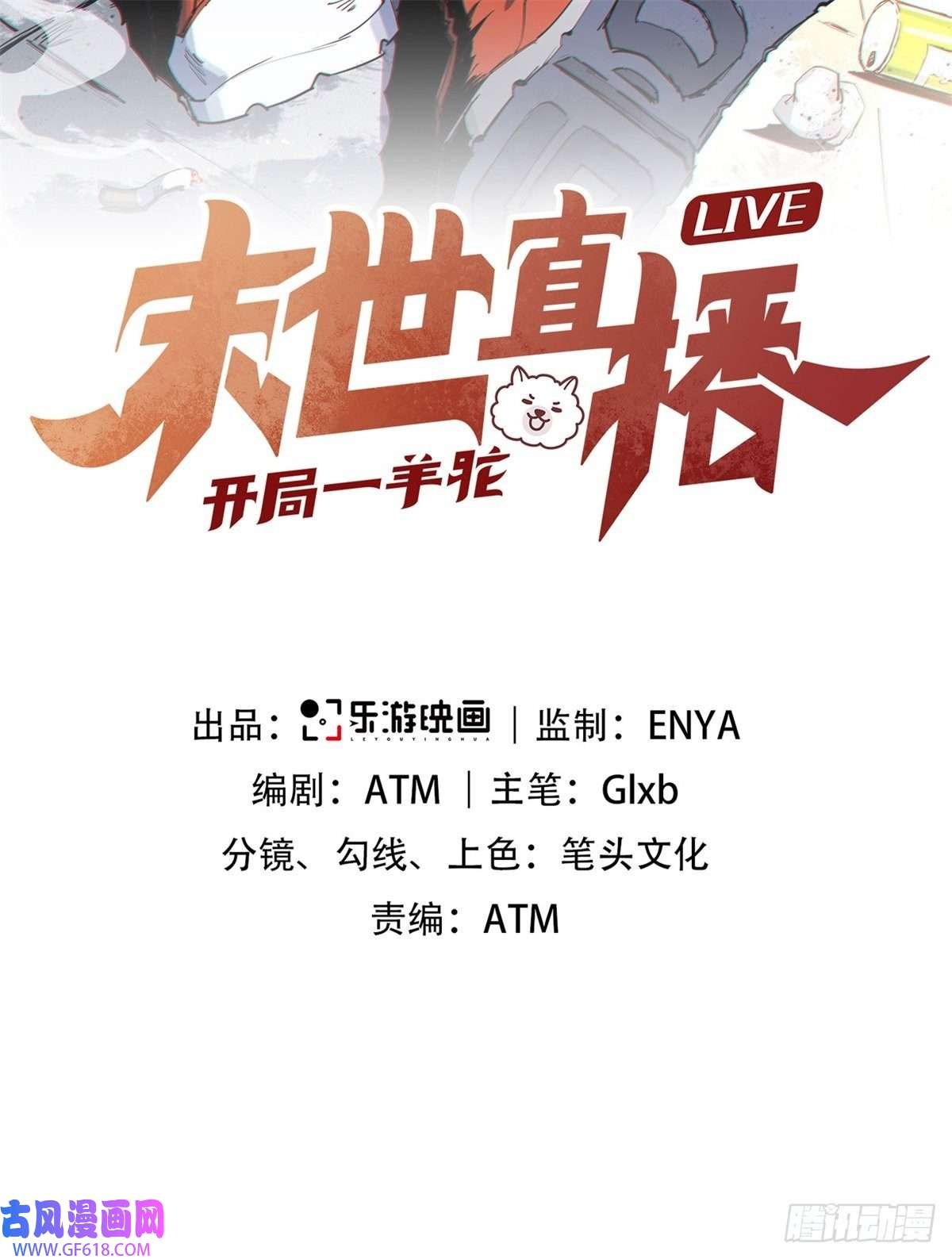 末世直播：开局一羊驼第11话 全都带走！