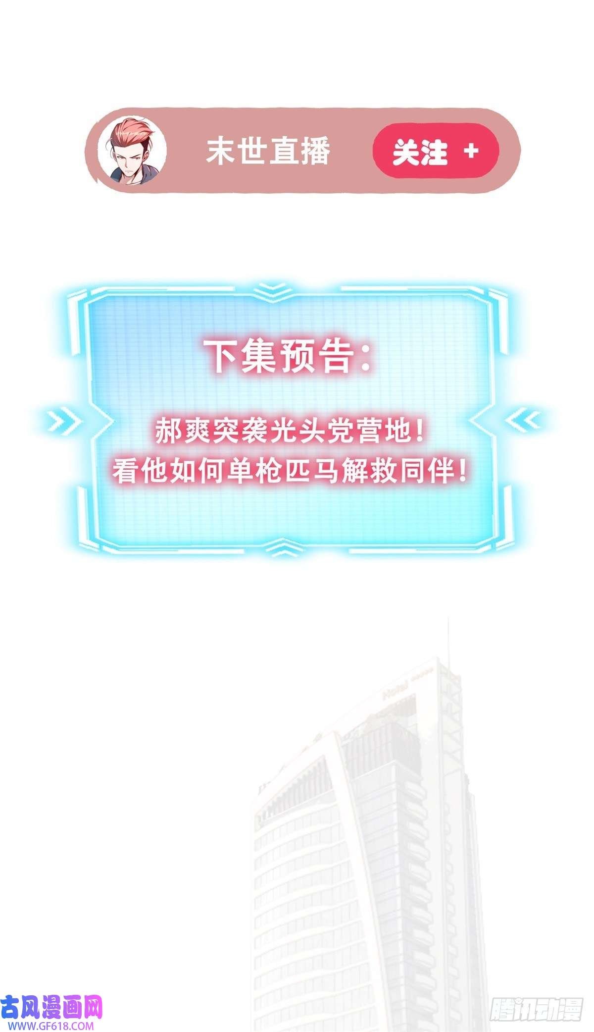 末世直播：开局一羊驼第11话 全都带走！