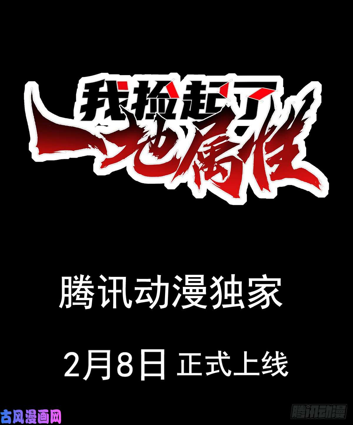 我捡起了一地属性00 预告