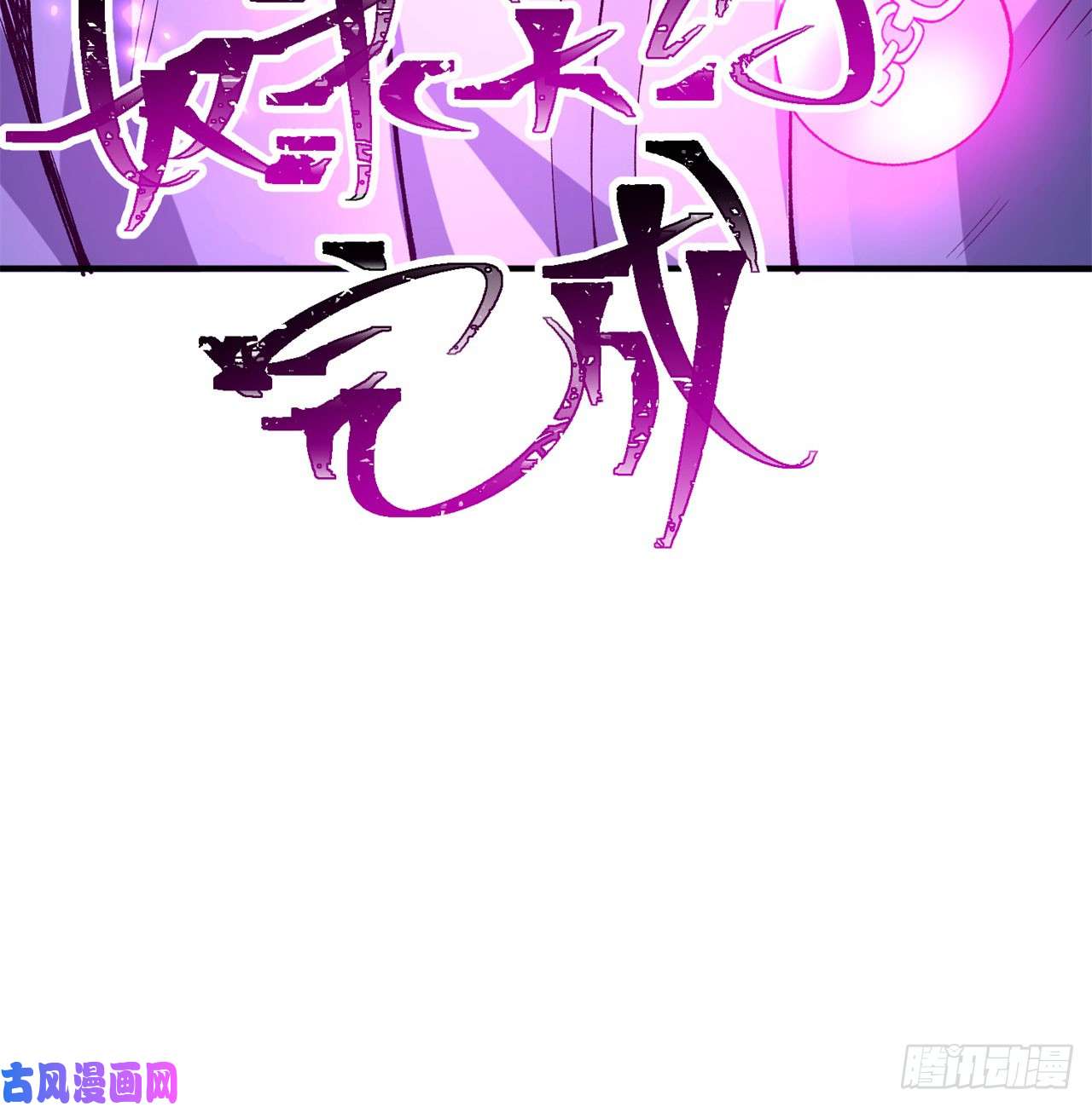 我捡起了一地属性40话-元丹境成了！