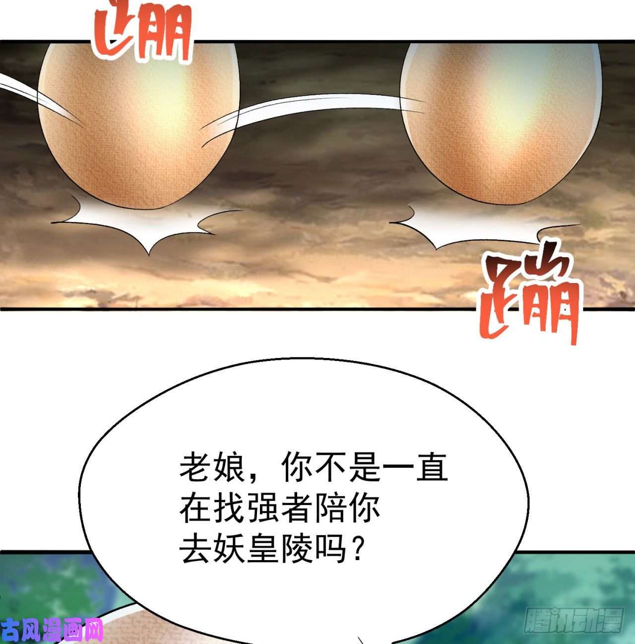 我捡起了一地属性61话-妖皇陵