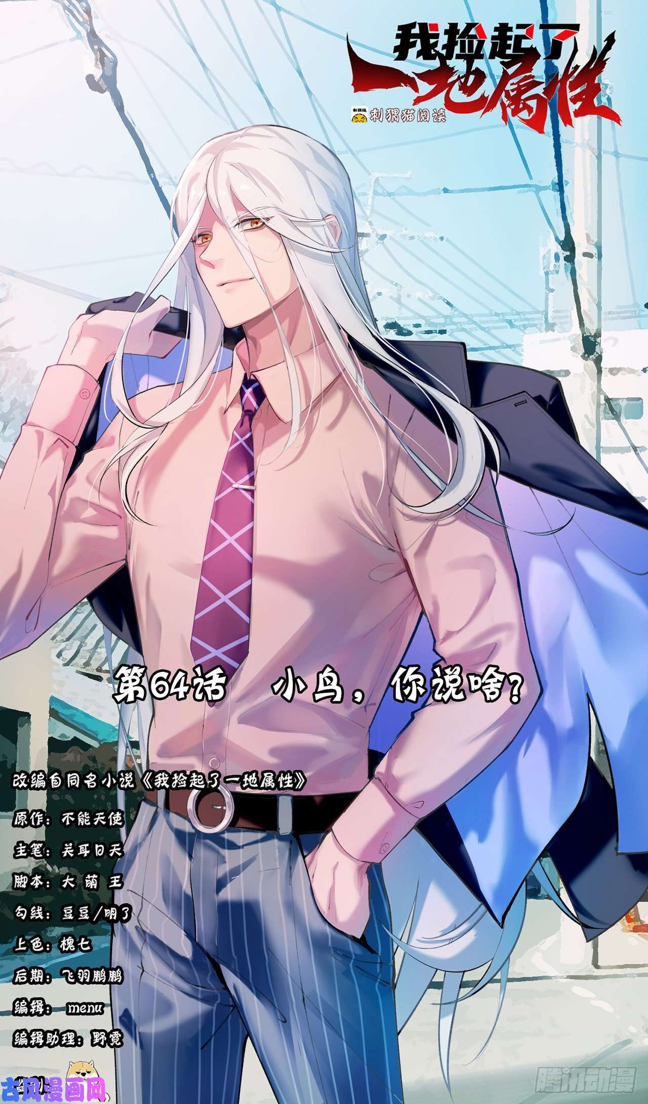 我捡起了一地属性64话-小鸟，你说啥？