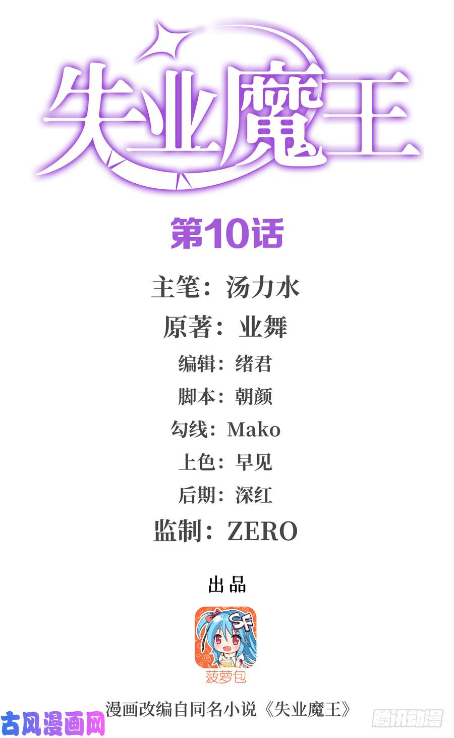 失业魔王第十话