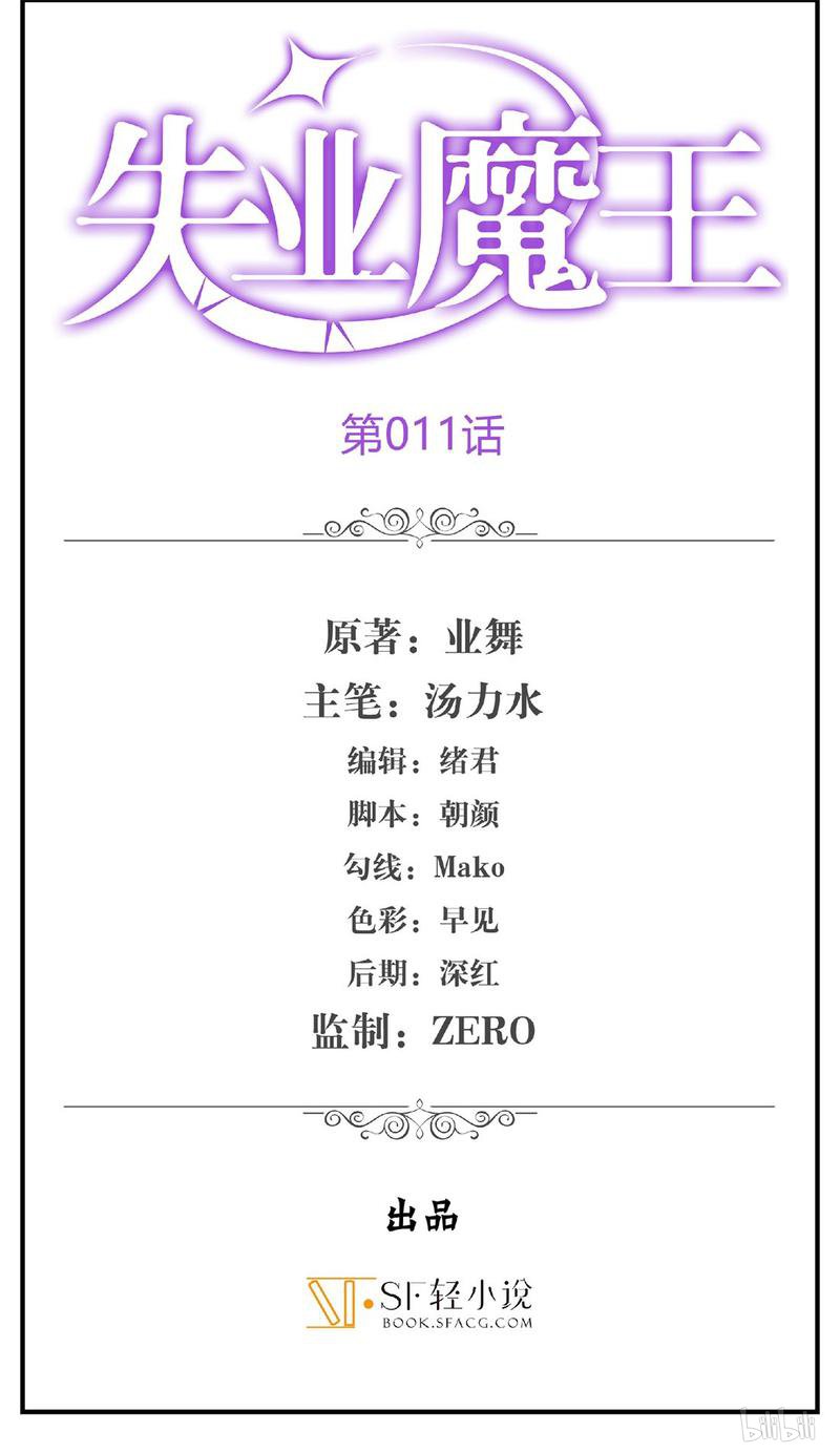 失业魔王11 第11话