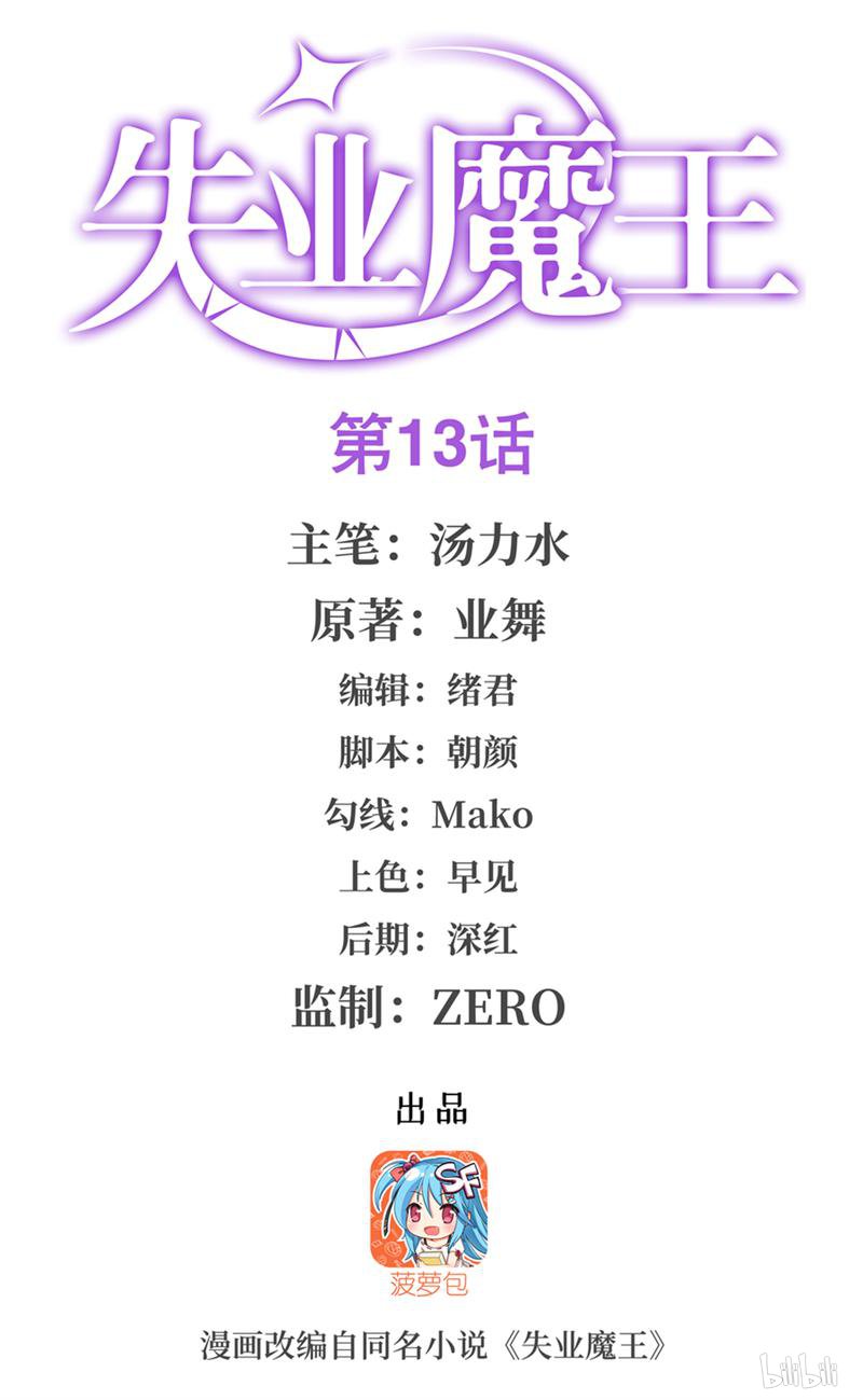 失业魔王13 第13话