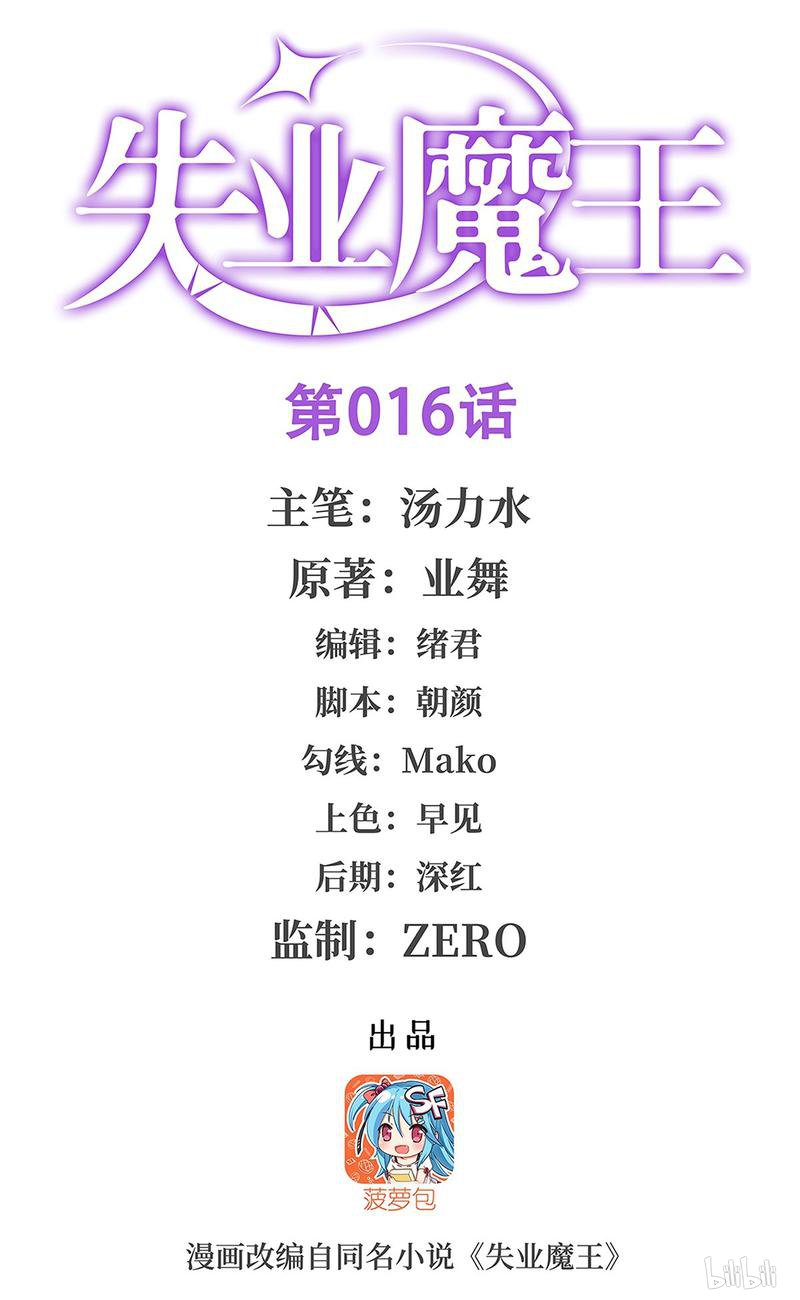 失业魔王16 第16话