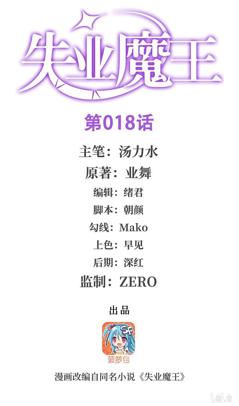 失业魔王18 第18话