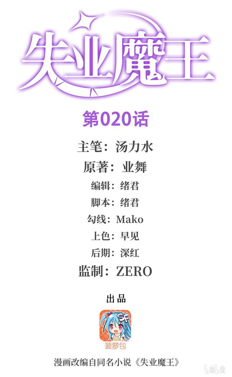 失业魔王20 第20话