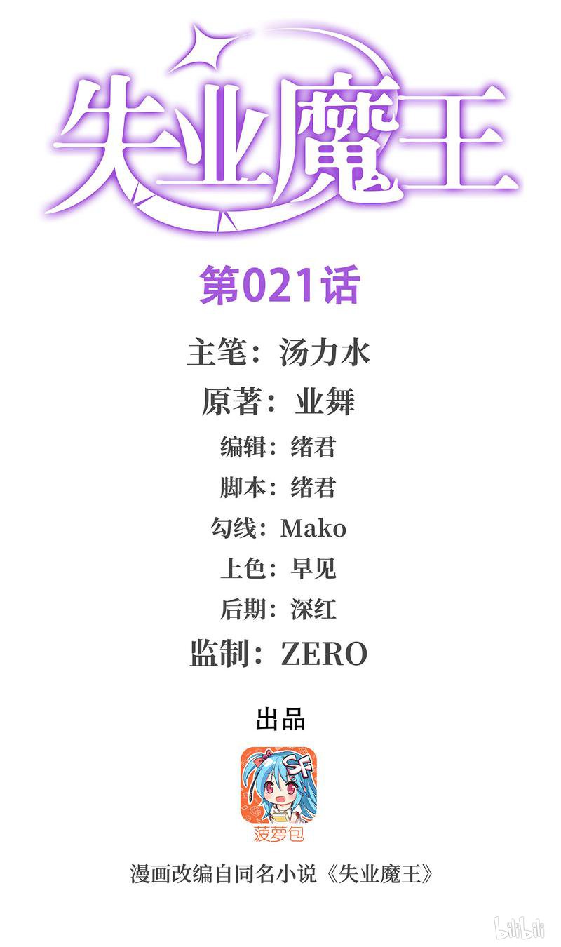 失业魔王21 第21话