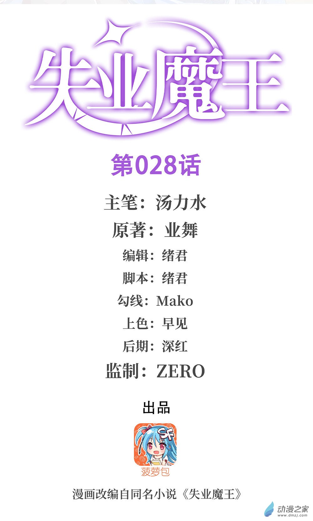 失业魔王第28话