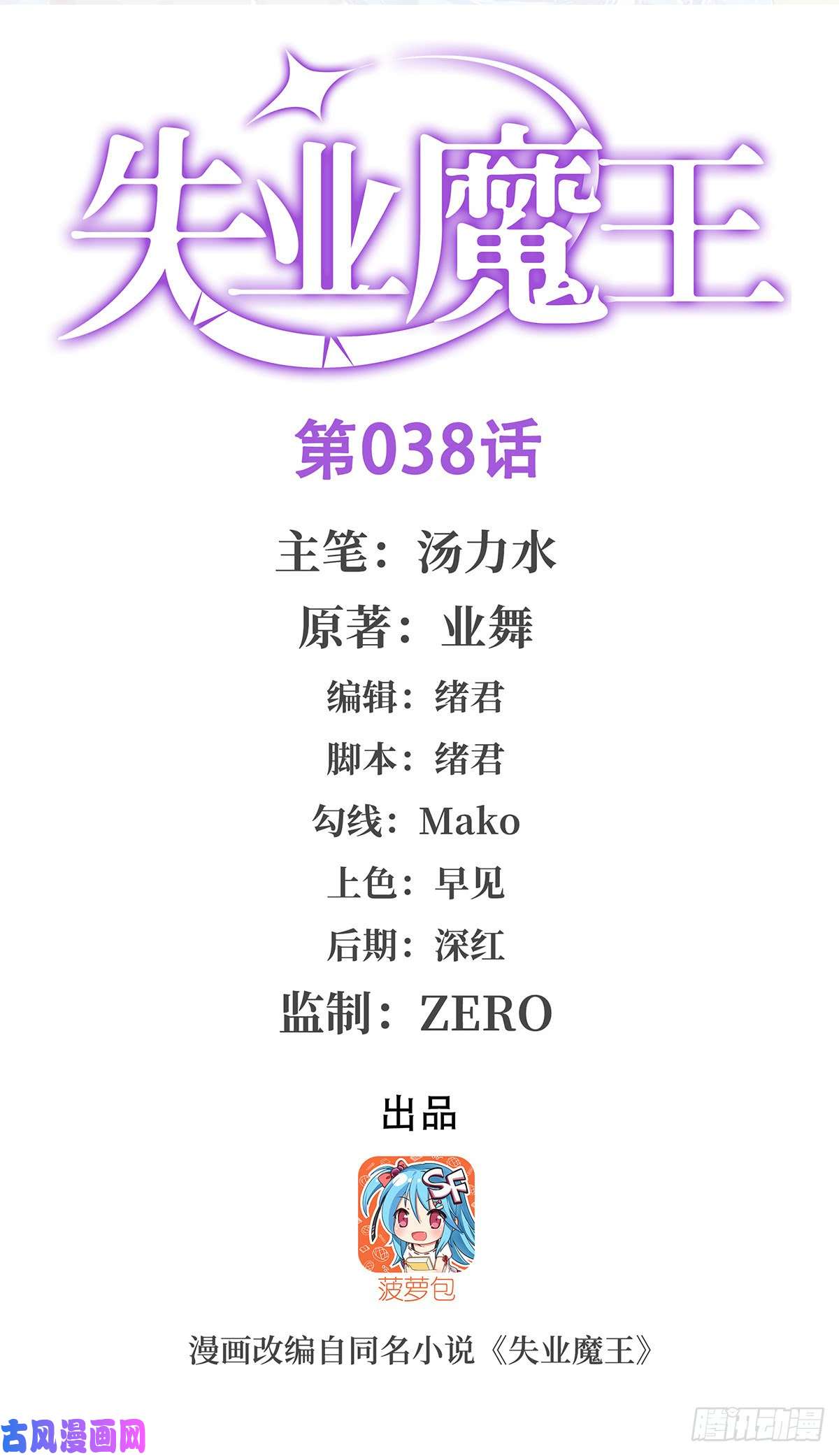 失业魔王第三十八话