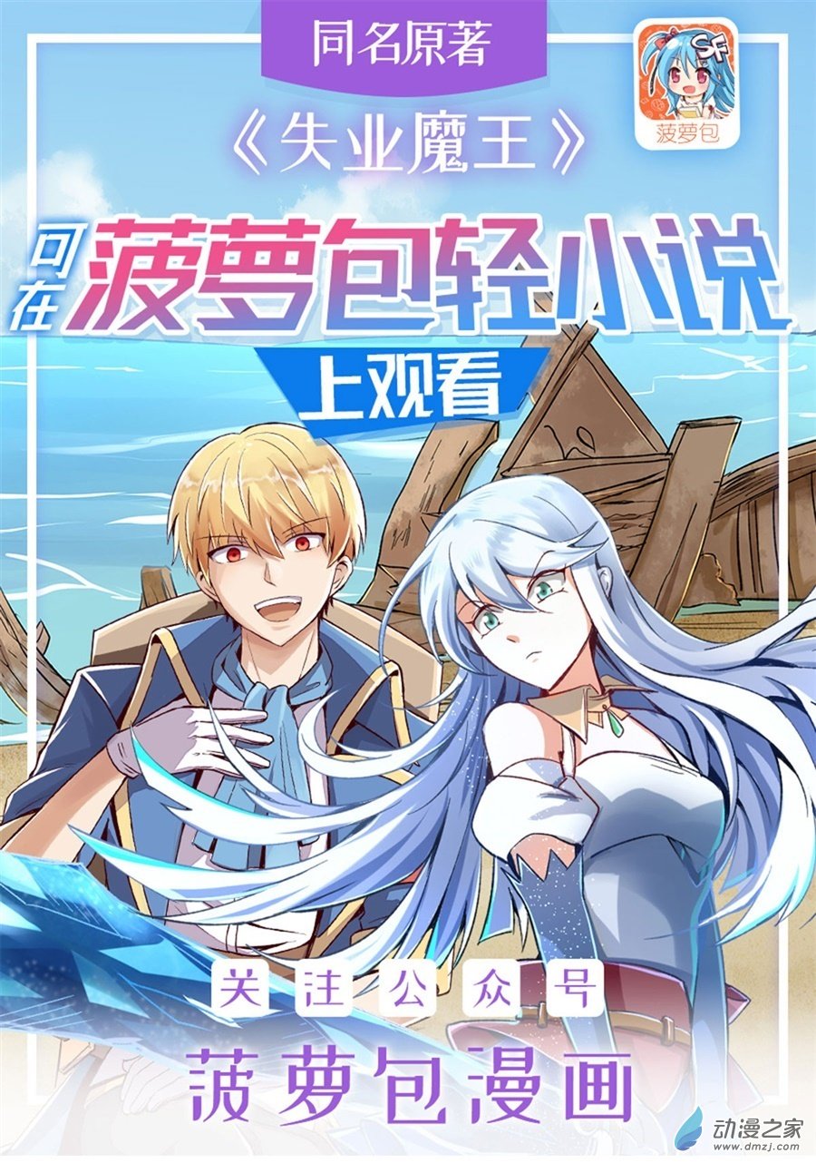 失业魔王第41话