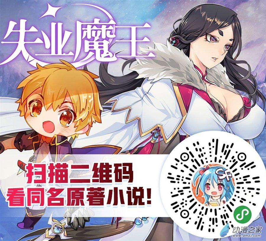 失业魔王第42话