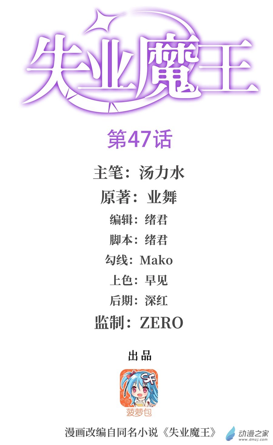 失业魔王第47话