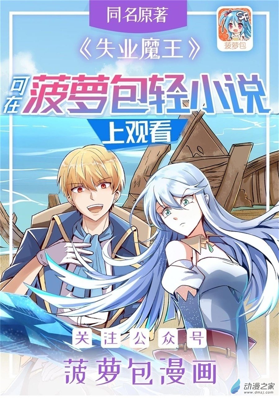 失业魔王第50话
