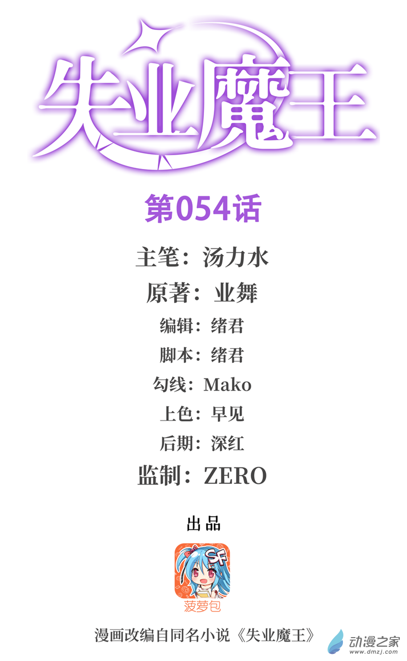 失业魔王第54话