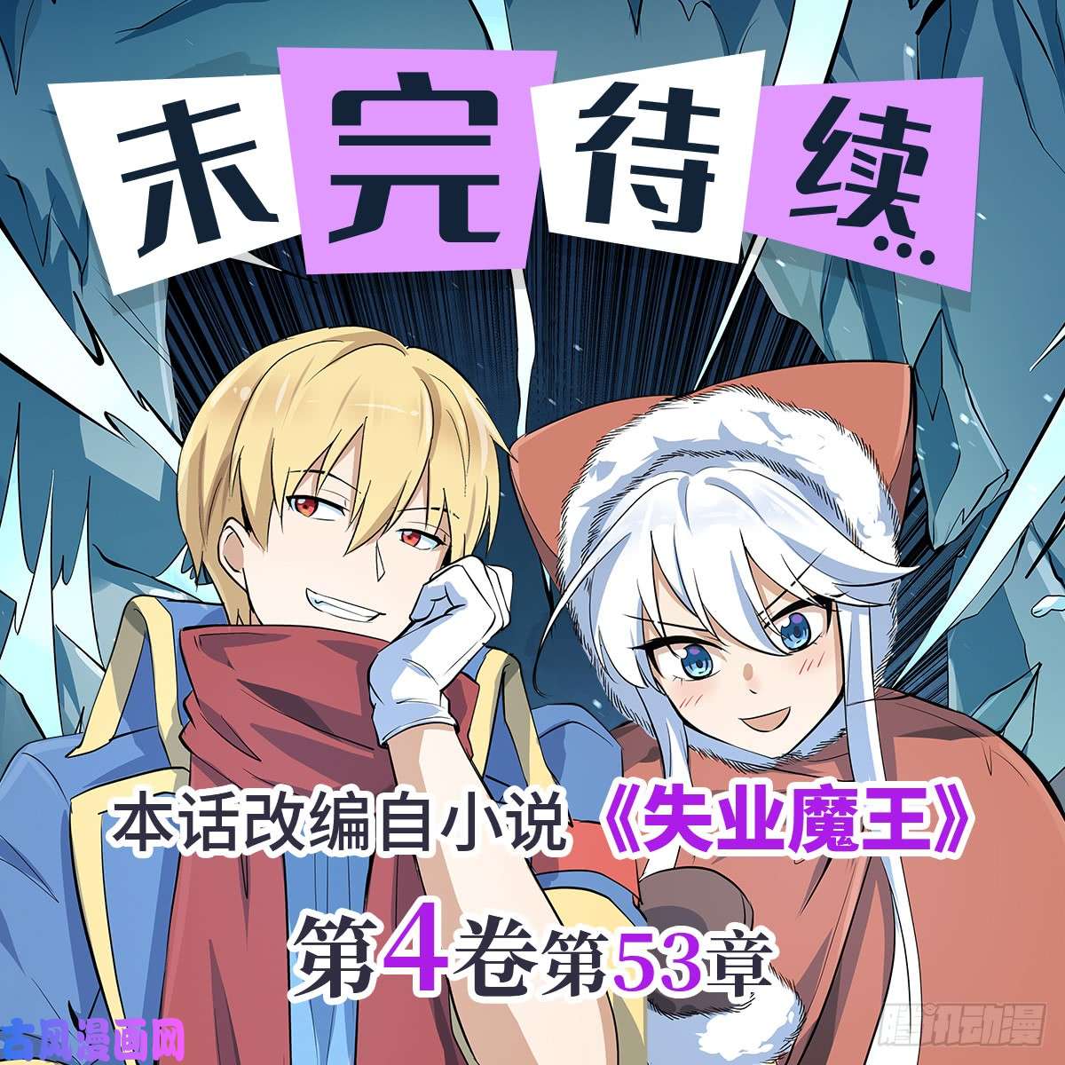 失业魔王第六十一话