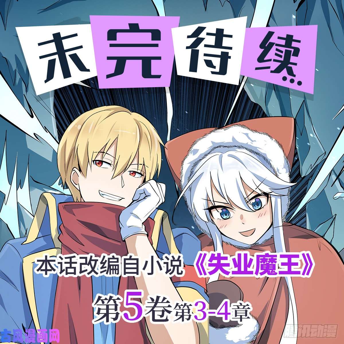 失业魔王第六十三话