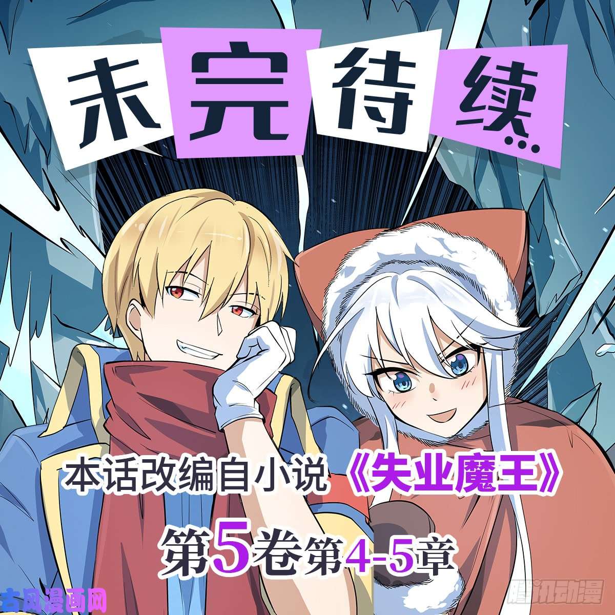 失业魔王第六十四话