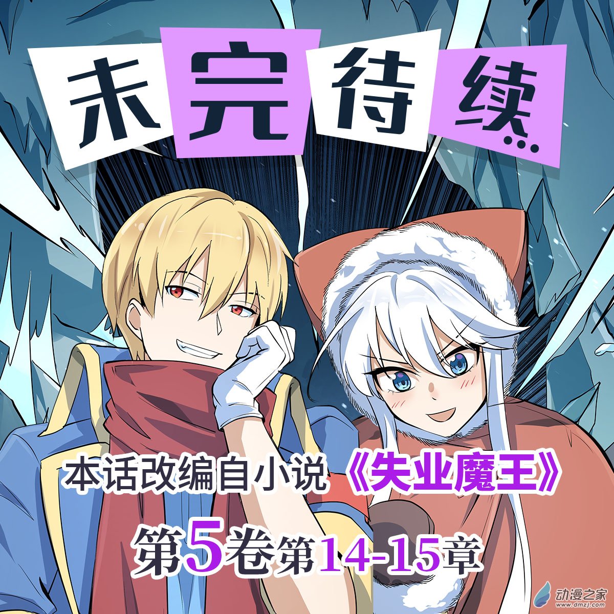 失业魔王第68话