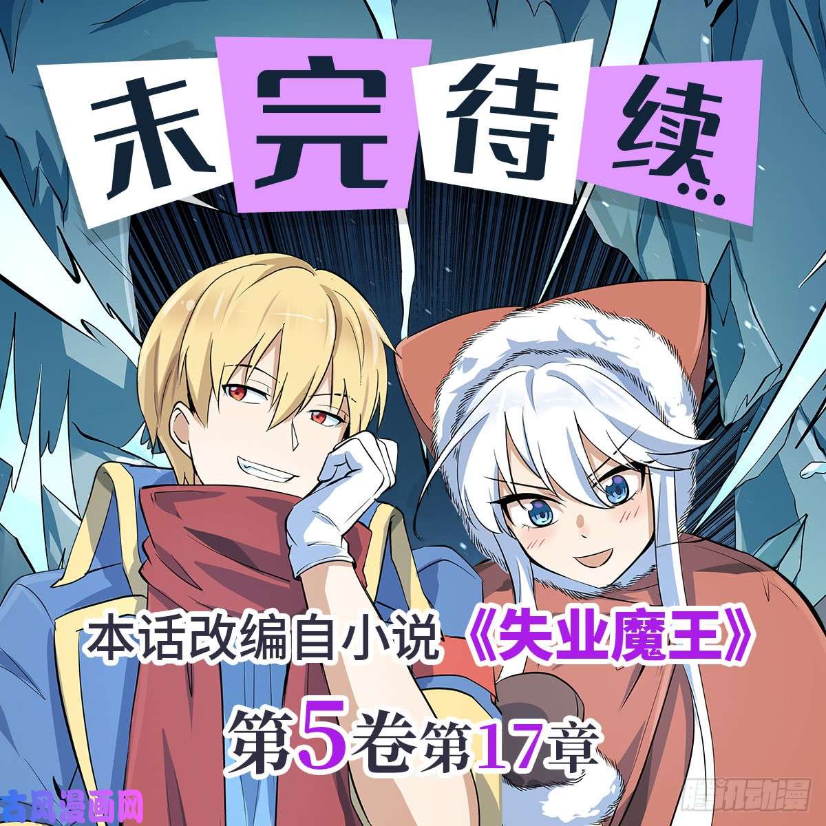 失业魔王第七十话