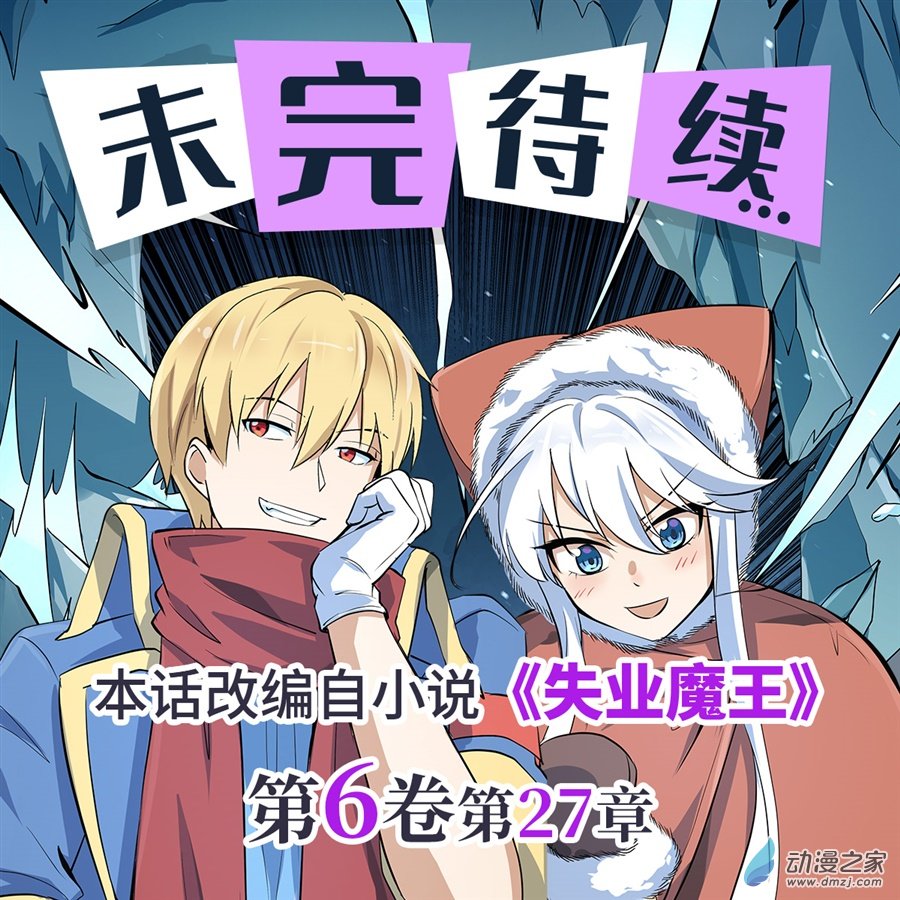 失业魔王第81话
