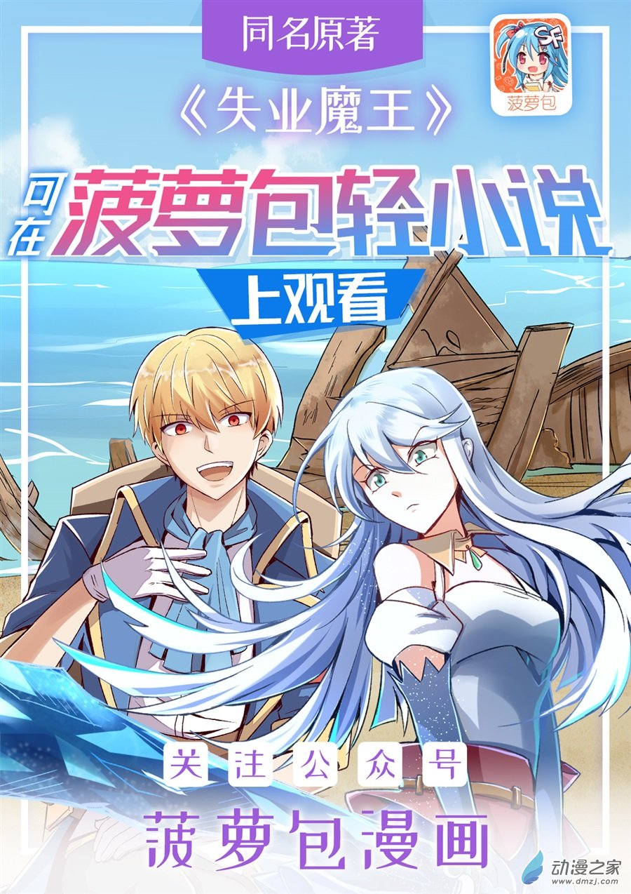 失业魔王第85话