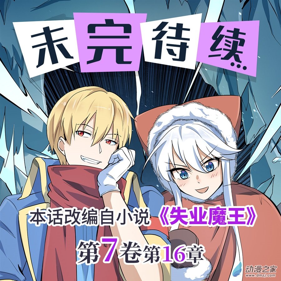 失业魔王第85话