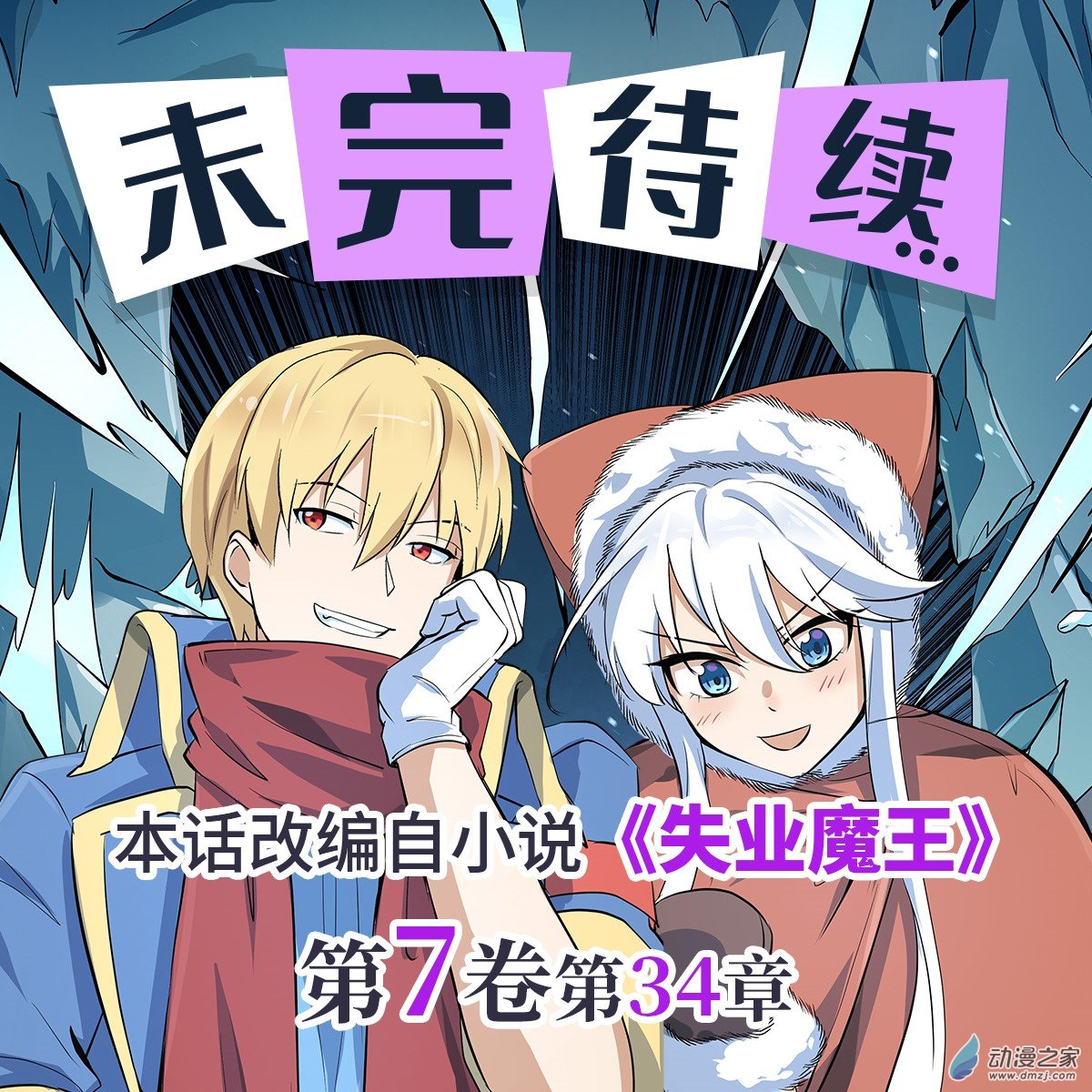 失业魔王第90话