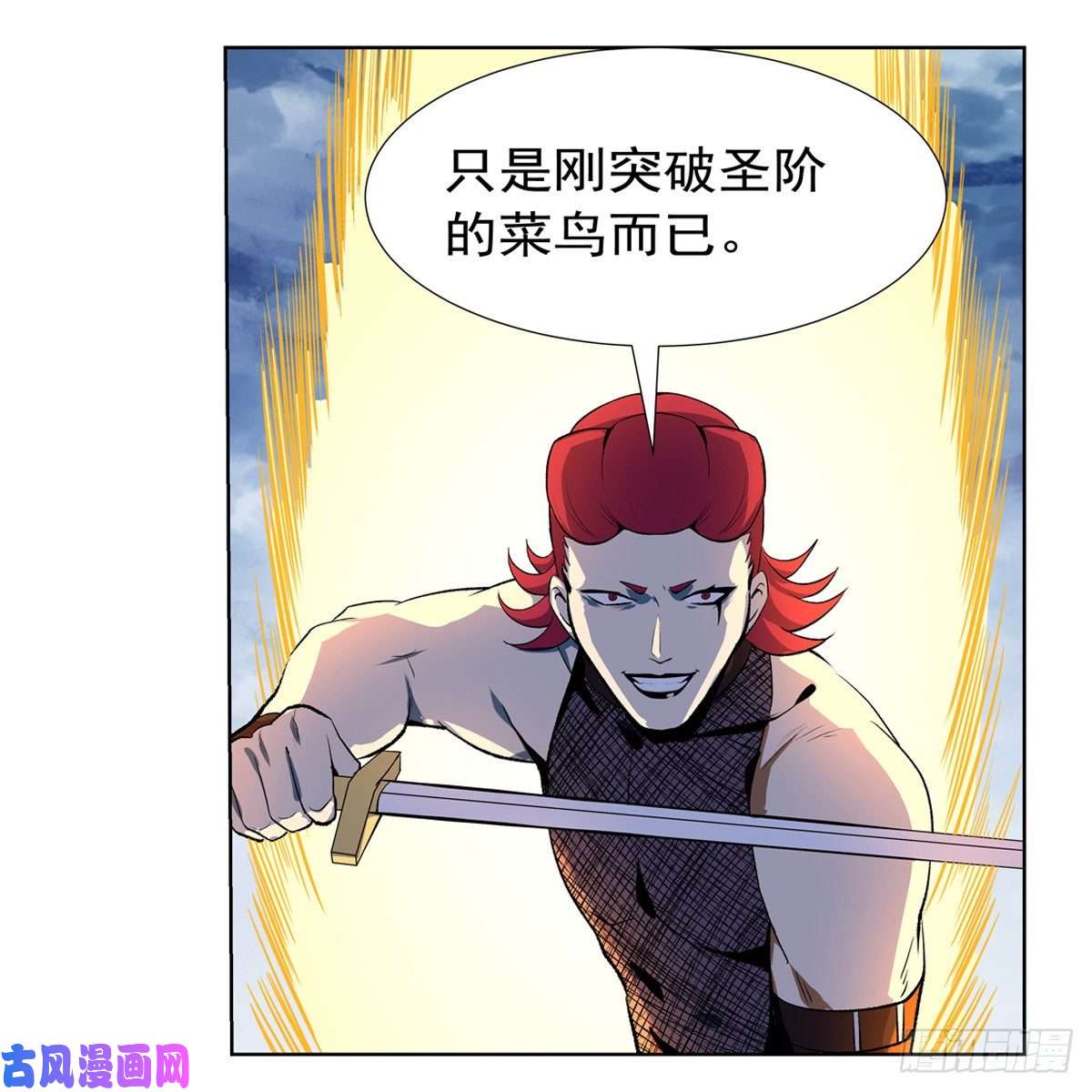 失业魔王圣阶突破！