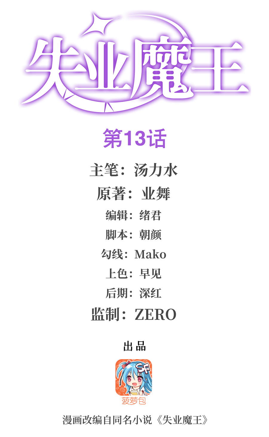 失业魔王13 第十三话